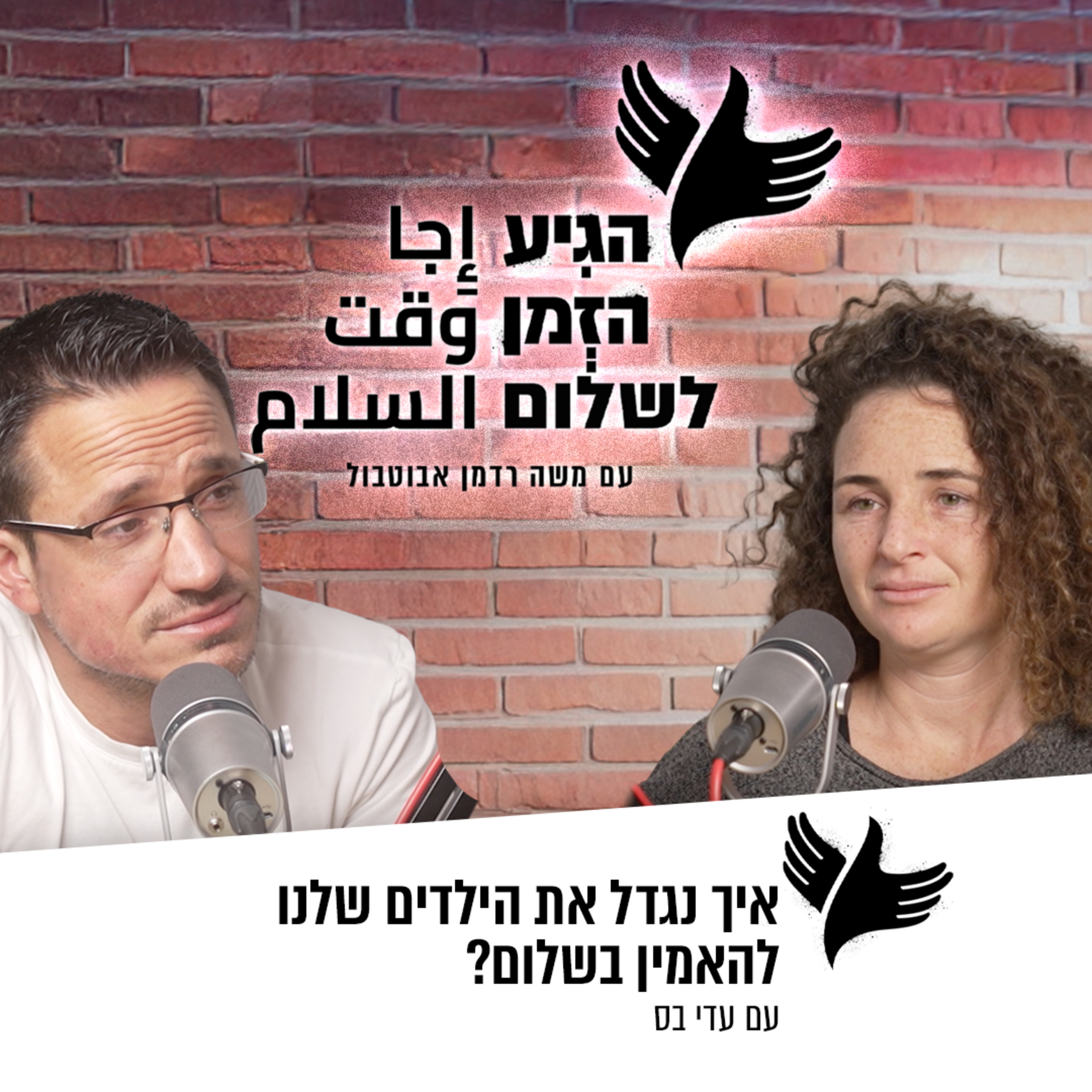 איך נגדל את הילדים שלנו להאמין בשלום? episode artwork