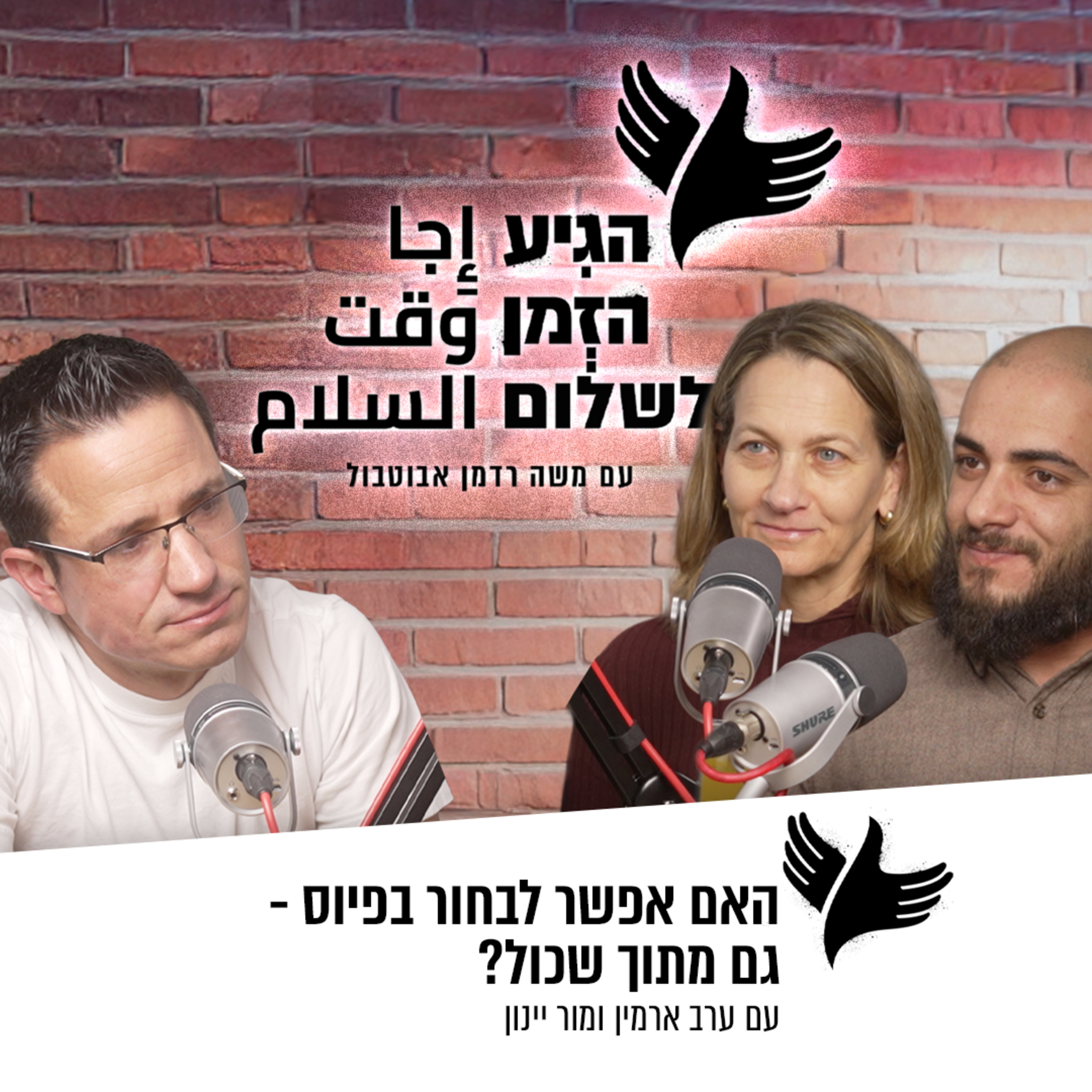 האם אפשר לבחור בפיוס - גם מתוך שכול? episode artwork