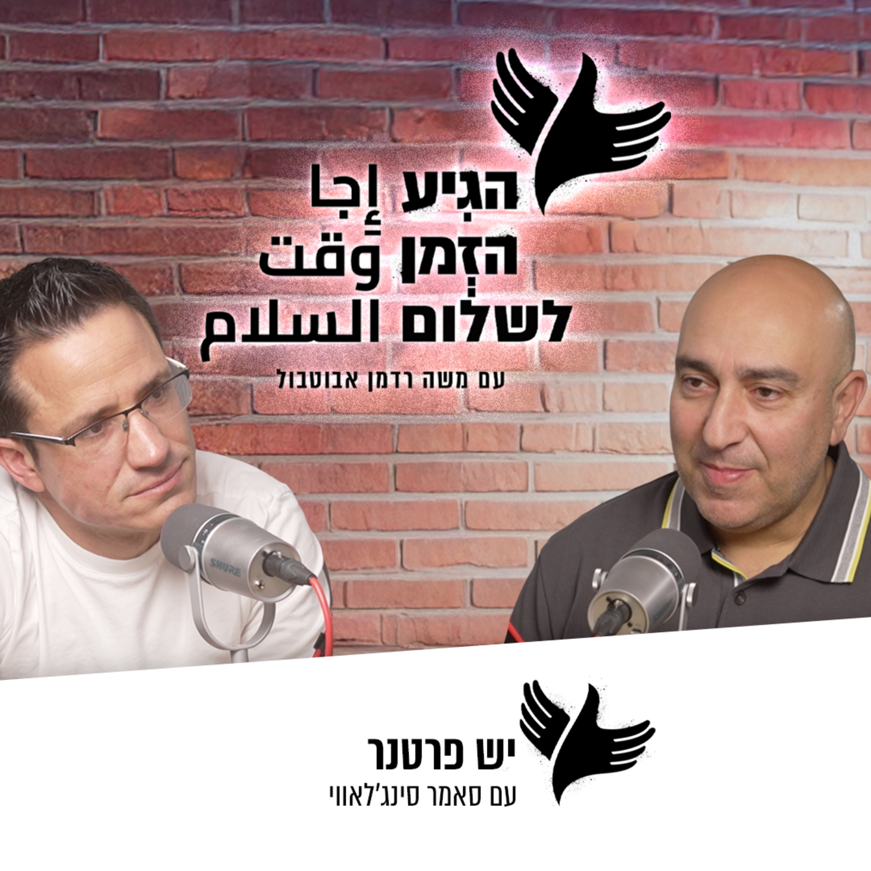 יש פרטנר episode artwork