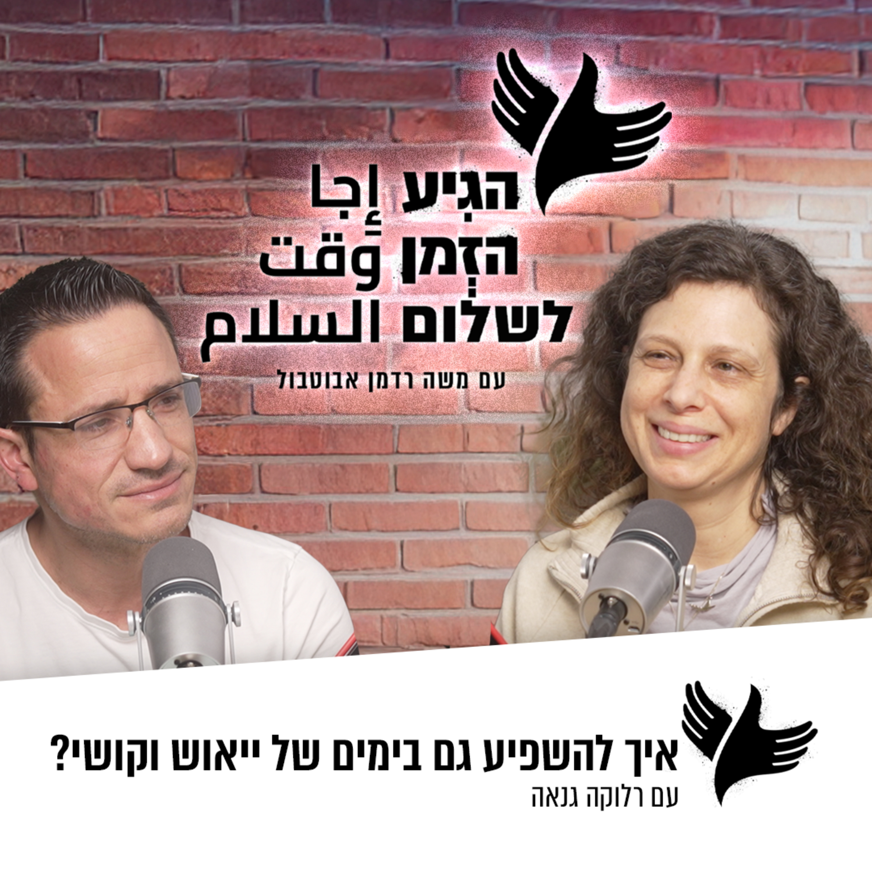 איך להשפיע גם בימים של ייאוש וקושי? episode artwork