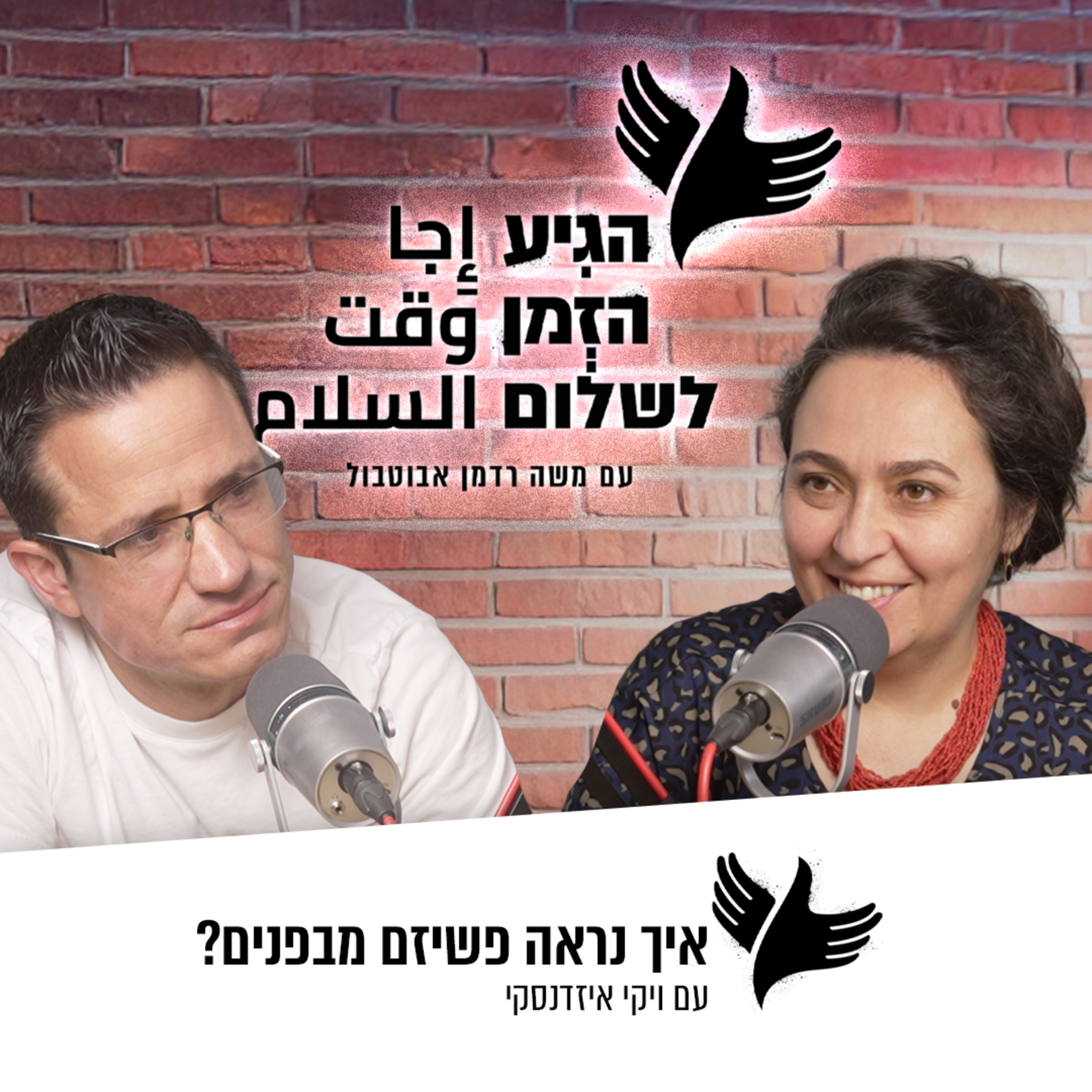 איך נראה פשיזם מבפנים? episode artwork