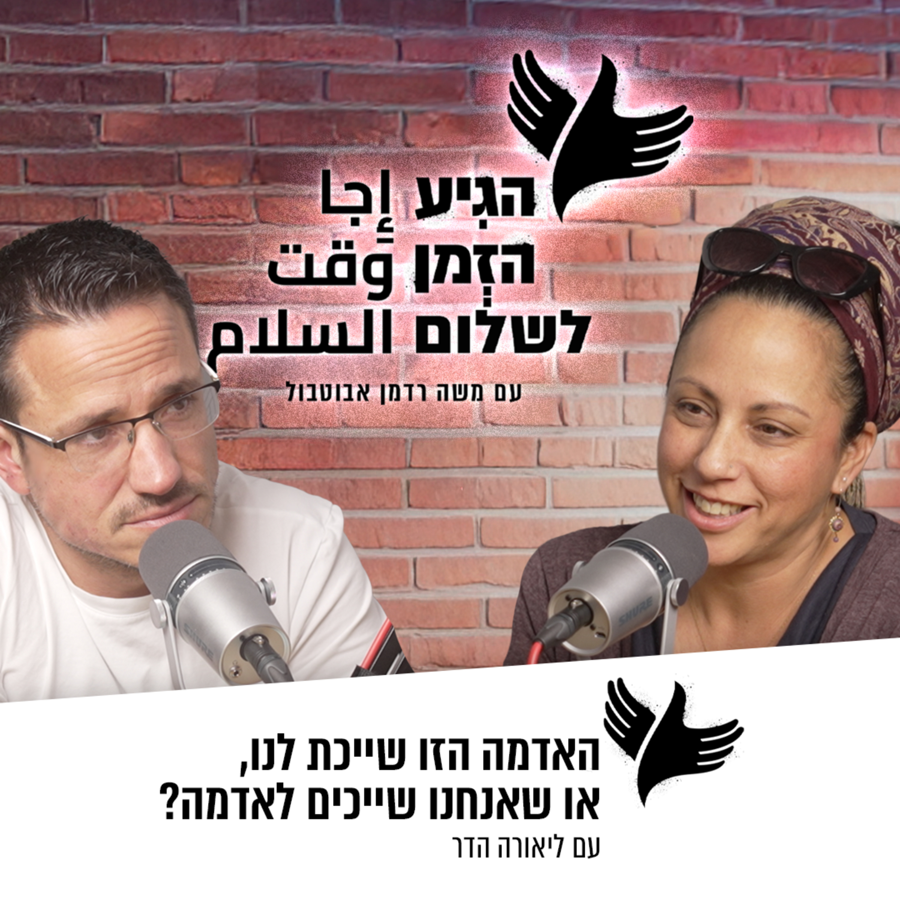 האדמה הזו שייכת לנו, או שאנחנו שייכים לאדמה? episode artwork