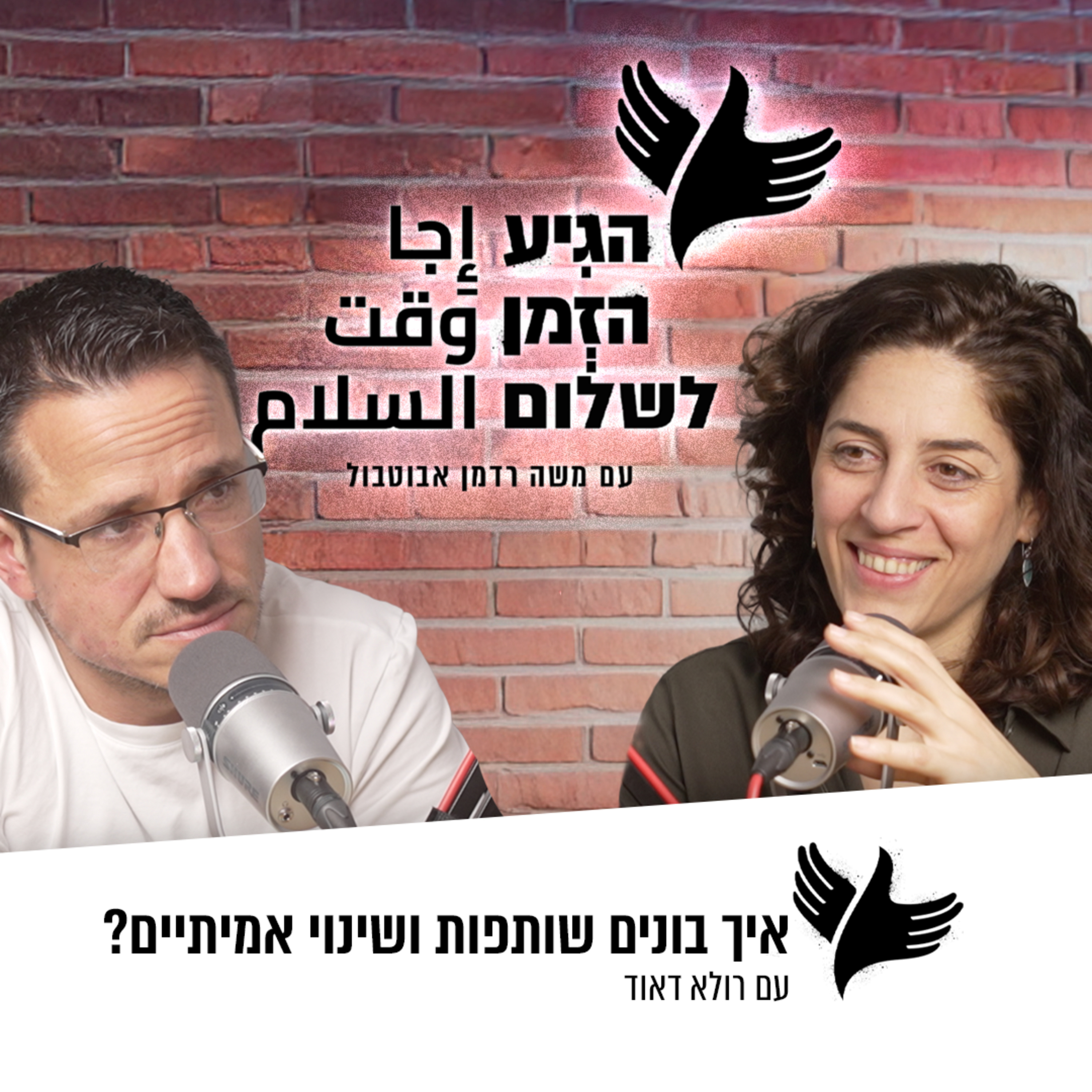 איך בונים שותפות ושינוי אמיתיים? episode artwork