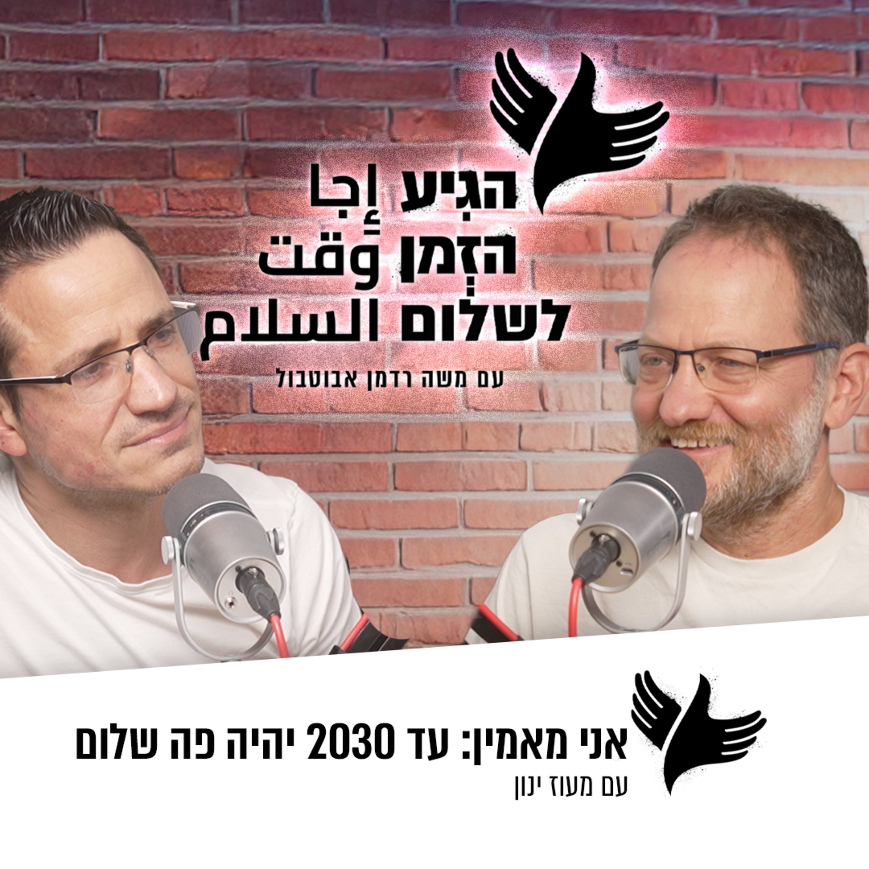 אני מאמין: עד 2030 יהיה פה שלום episode artwork