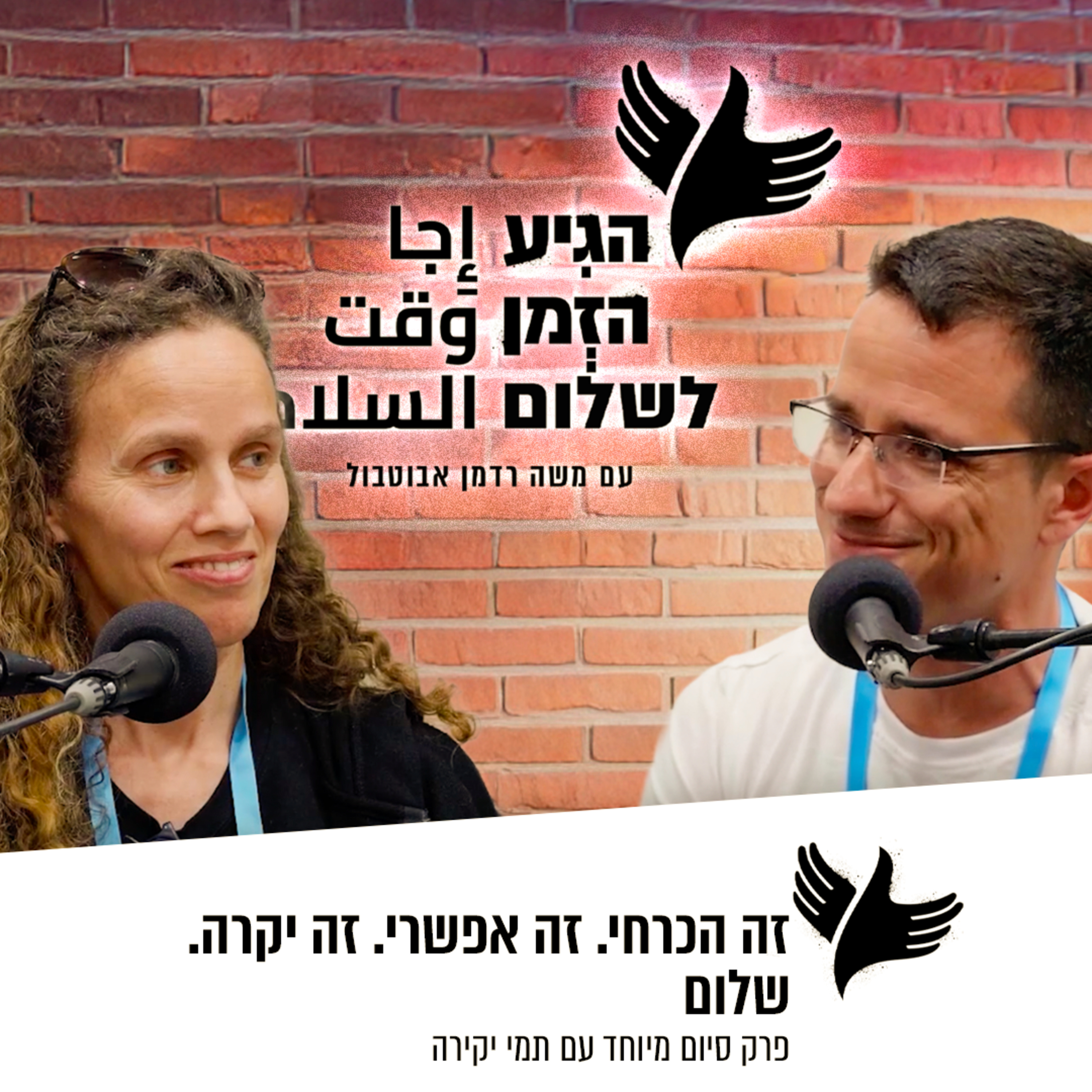 זה הכרחי. זה אפשרי. זה יקרה. שלום episode artwork