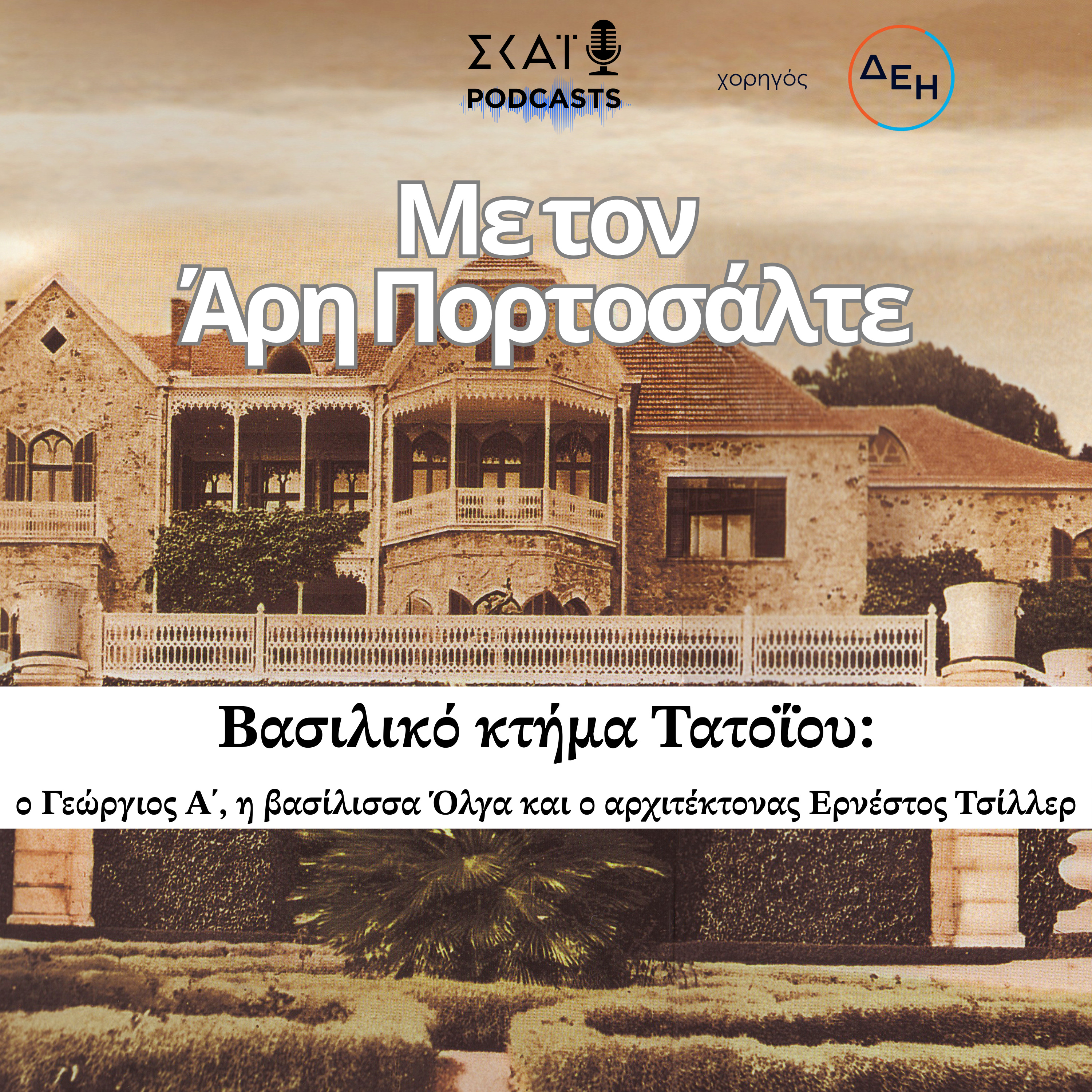 #01 | Βασιλικό κτήμα Τατοΐου: ο Γεώργιος Α΄, η βασίλισσα Όλγα και ο αρχιτέκτονας Ερνέστος Τσίλλερ