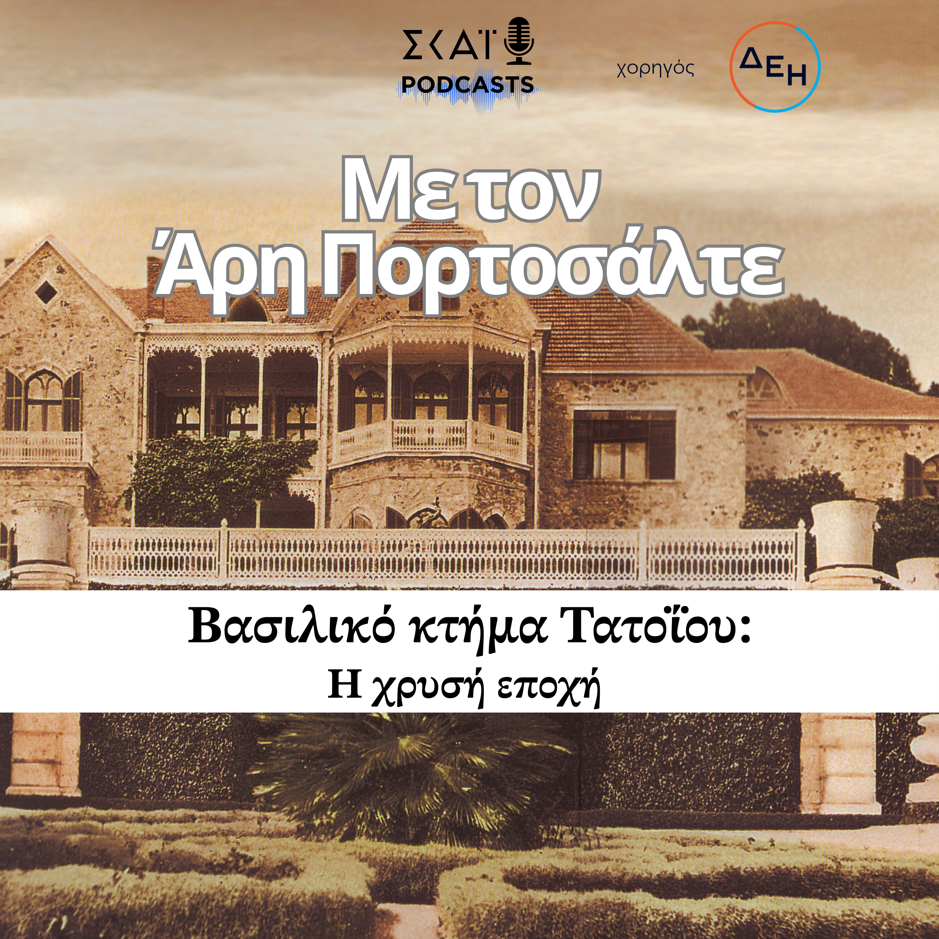 #02 | Βασιλικό κτήμα Τατοΐου: Η χρυσή εποχή