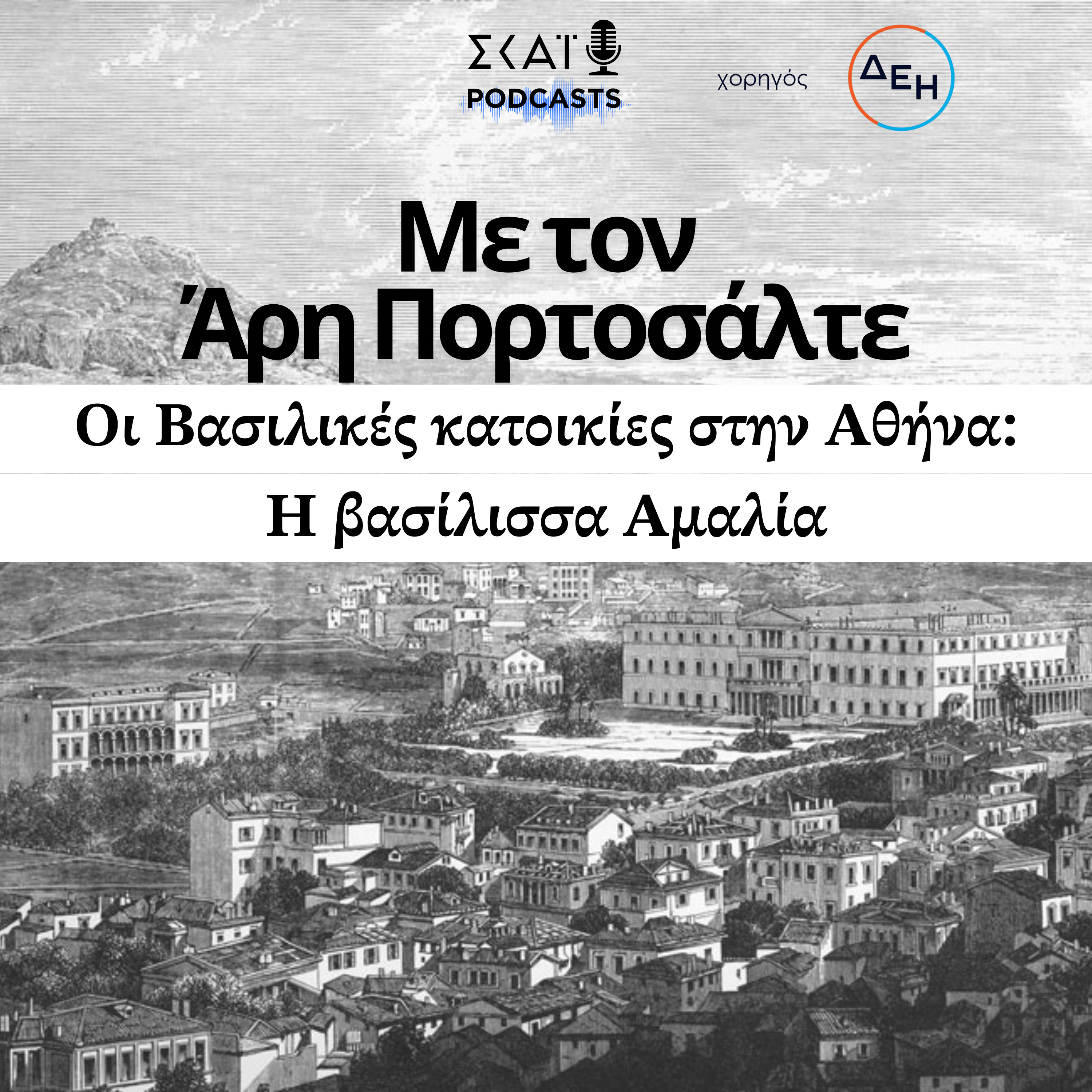 #04 | Οι Βασιλικές κατοικίες στην Αθήνα: Η βασίλισσα Αμαλία