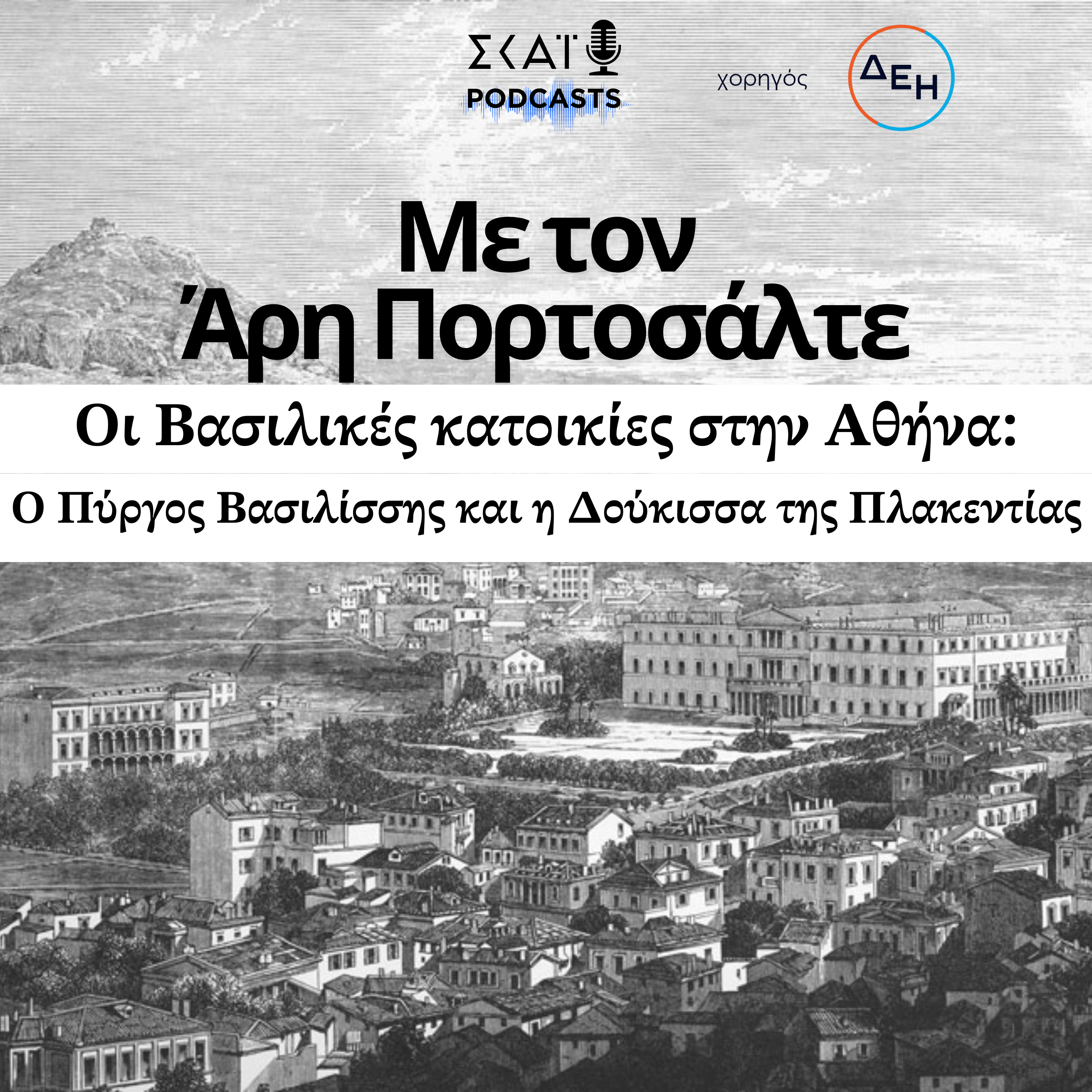 #05 | Οι Βασιλικές κατοικίες στην Αθήνα: Ο Πύργος Βασιλίσσης και η Δούκισσα της Πλακεντίας