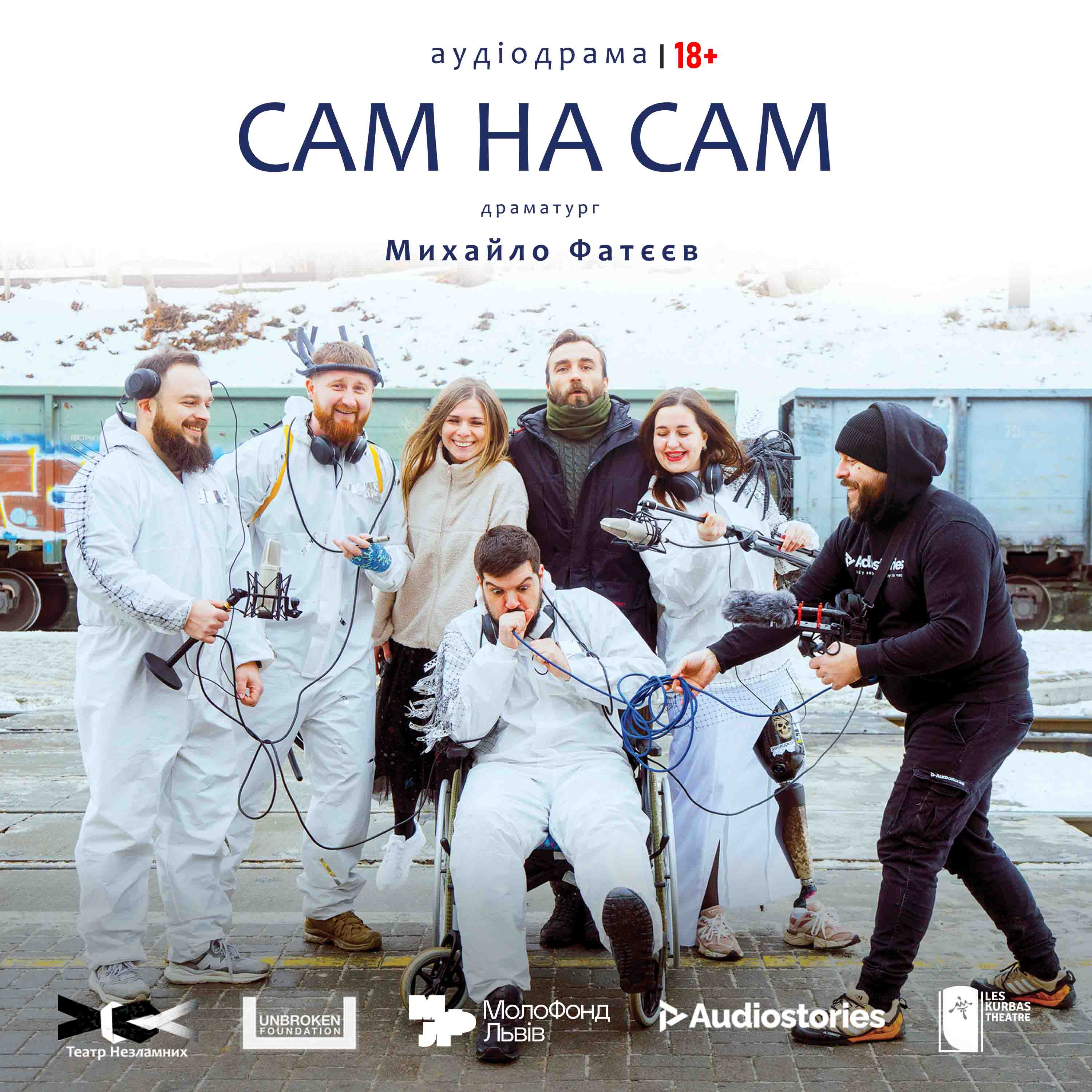 Аудіодрама "Сам на сам" / 18+ episode artwork