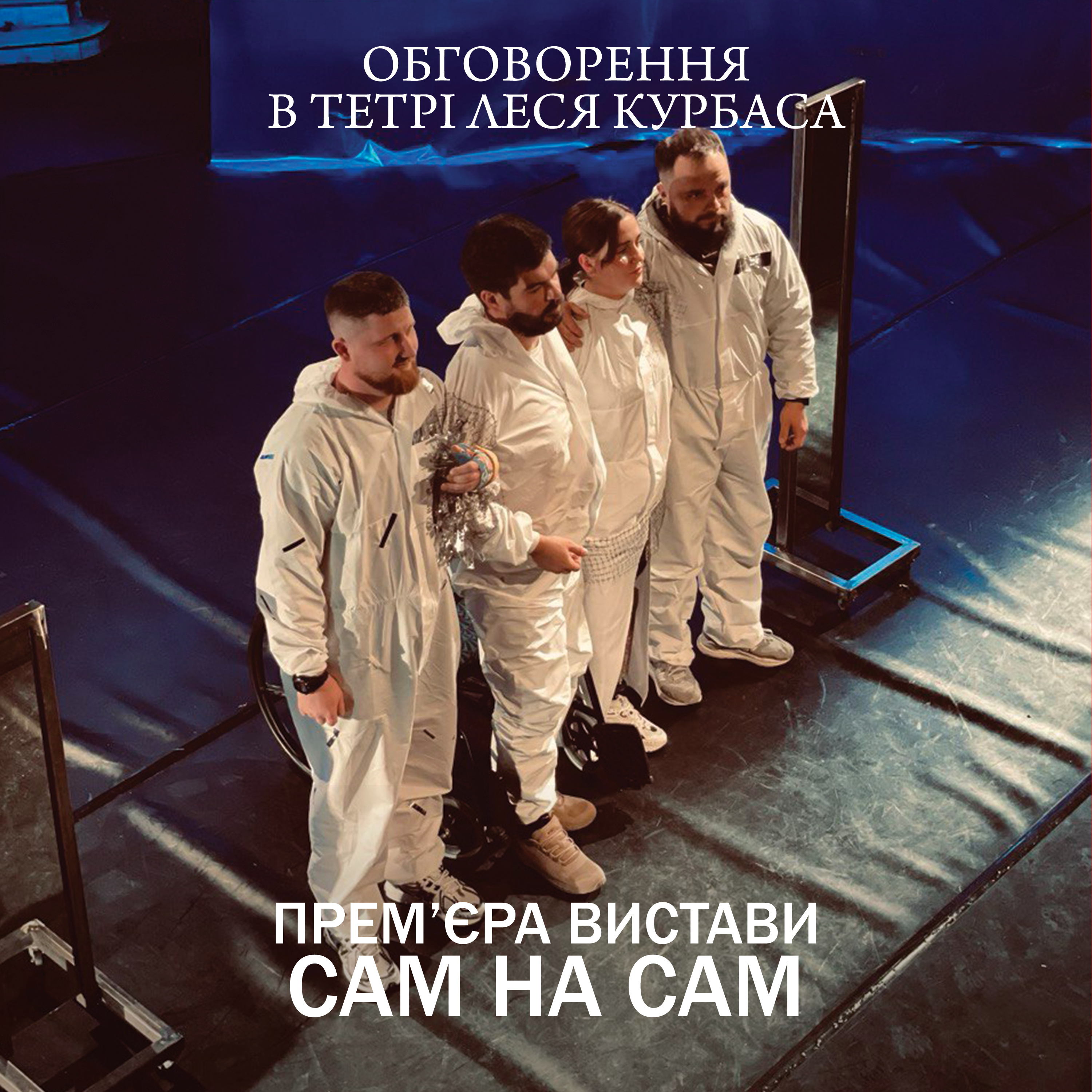 Обговорення в Театрі Леся Курбаса: вистава "Сам на сам". episode artwork