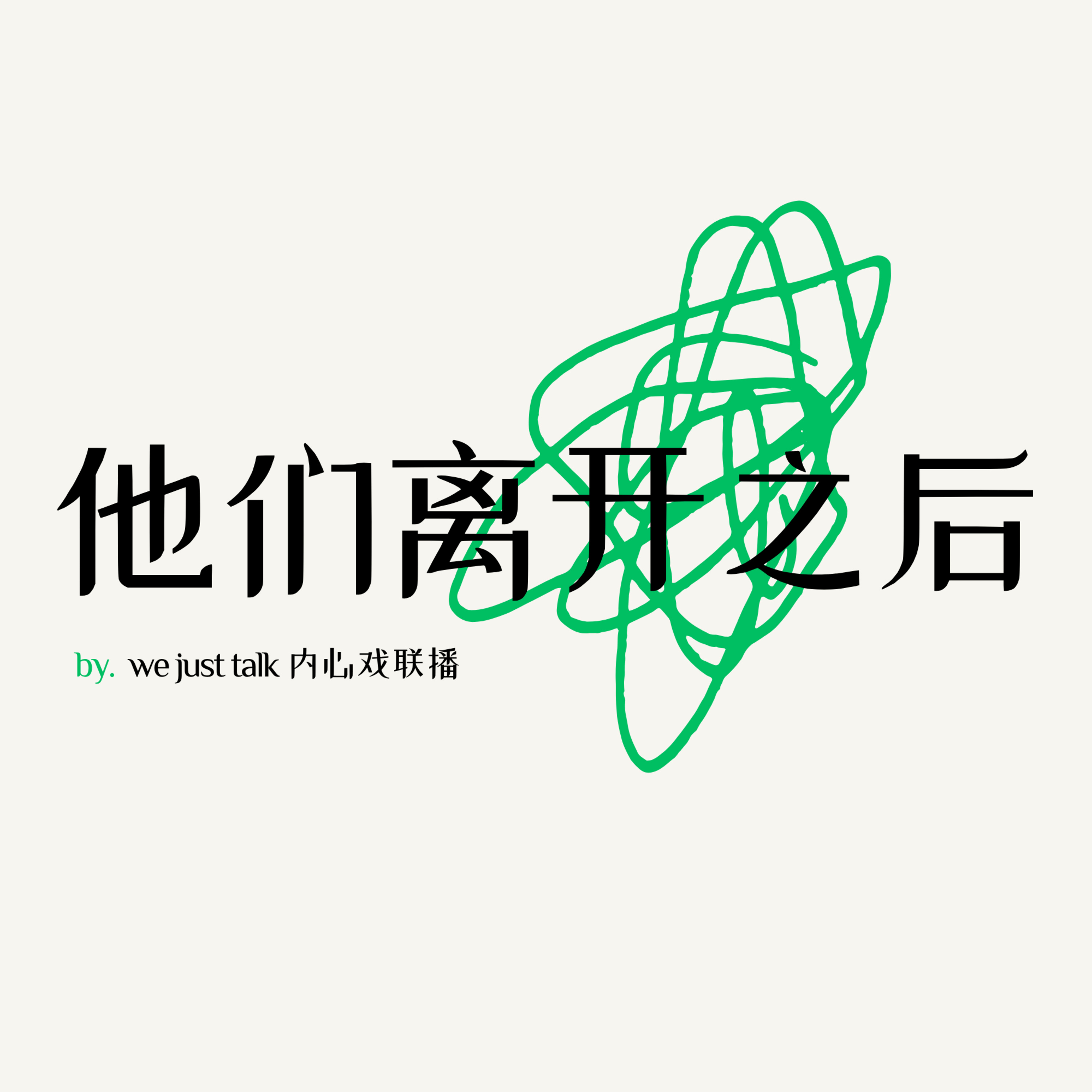 E17 他们离开之后｜在葬礼上听完悼词，才知道原来爸爸说的都是真的 episode artwork
