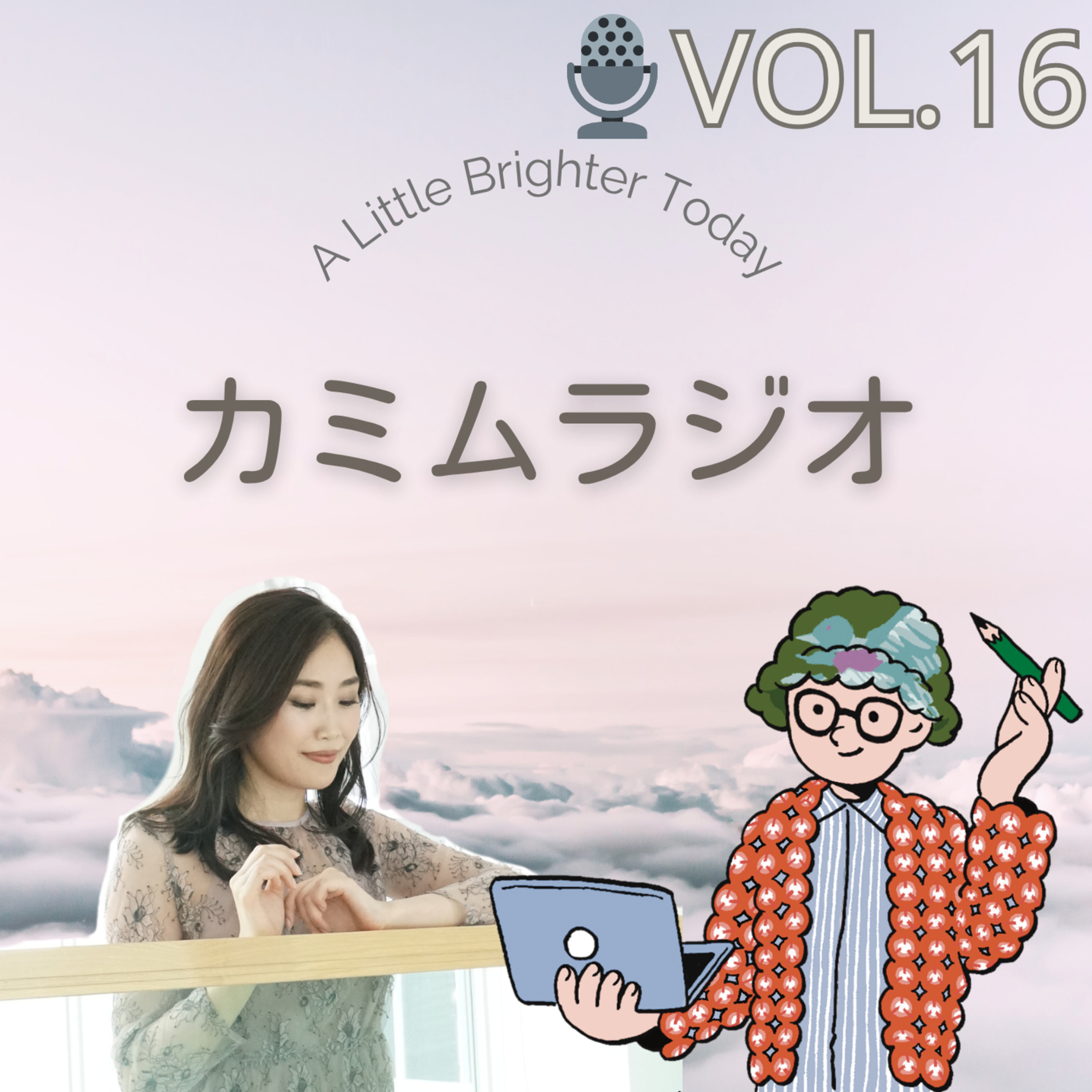 スピリチュアルとの付き合い方｜カミムラジオ🎙️Vol.16 episode artwork
