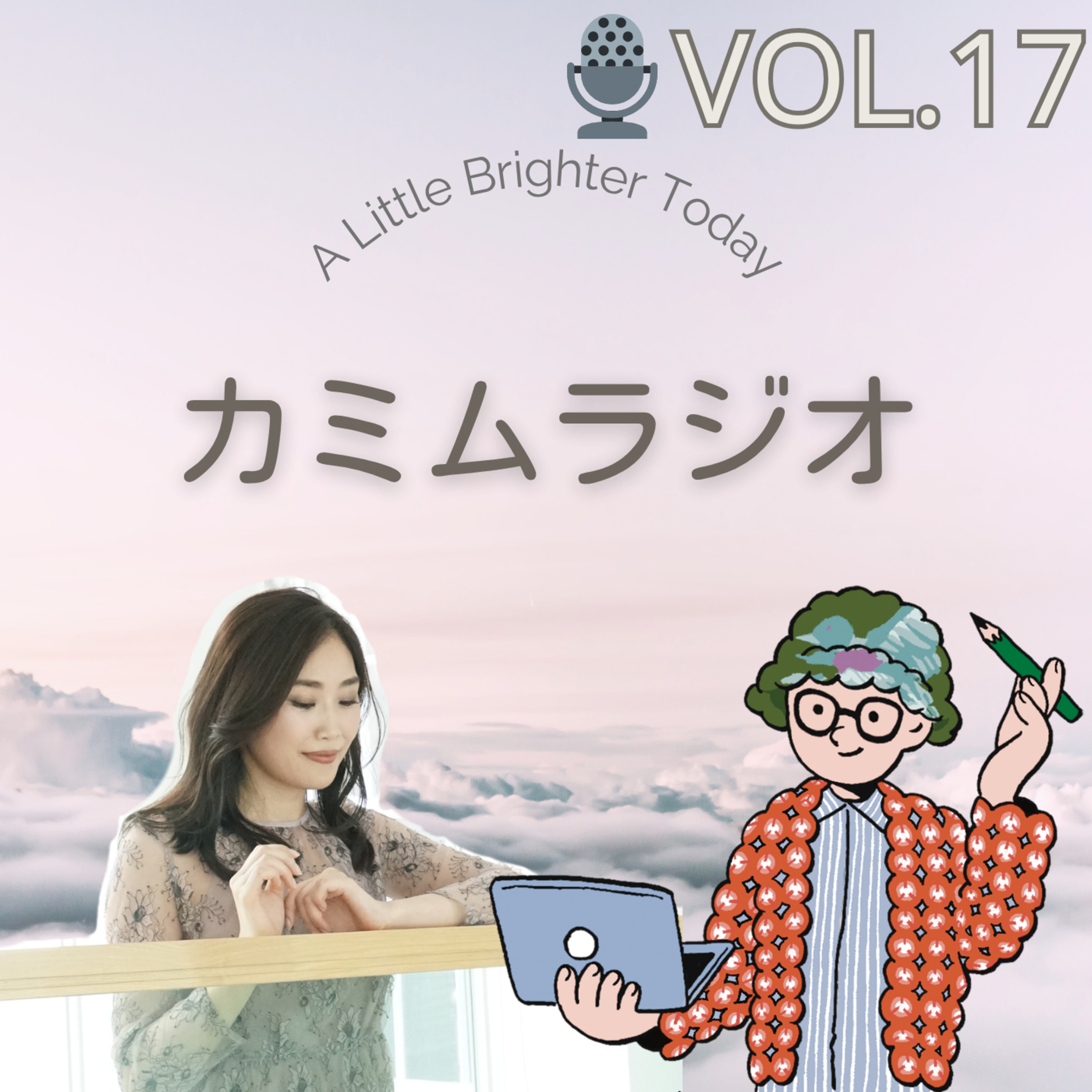 完璧主義の「ゼロヒャク思考」から抜け出したい｜カミムラジオ🎙️Vol.17 episode artwork