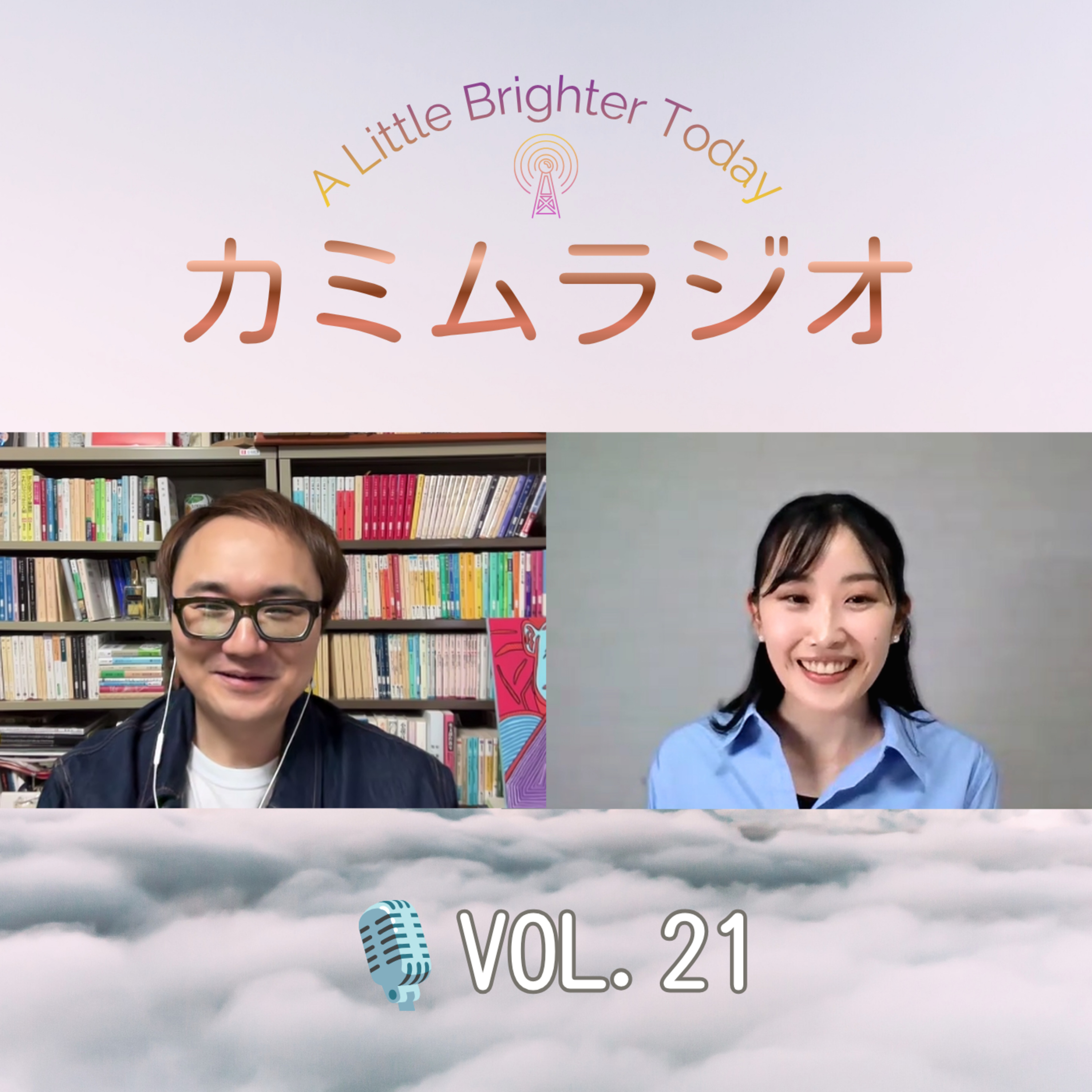 心が軽くなる人は、何を変えているのか ｜カミムラジオ🎙️Vol.21 episode artwork