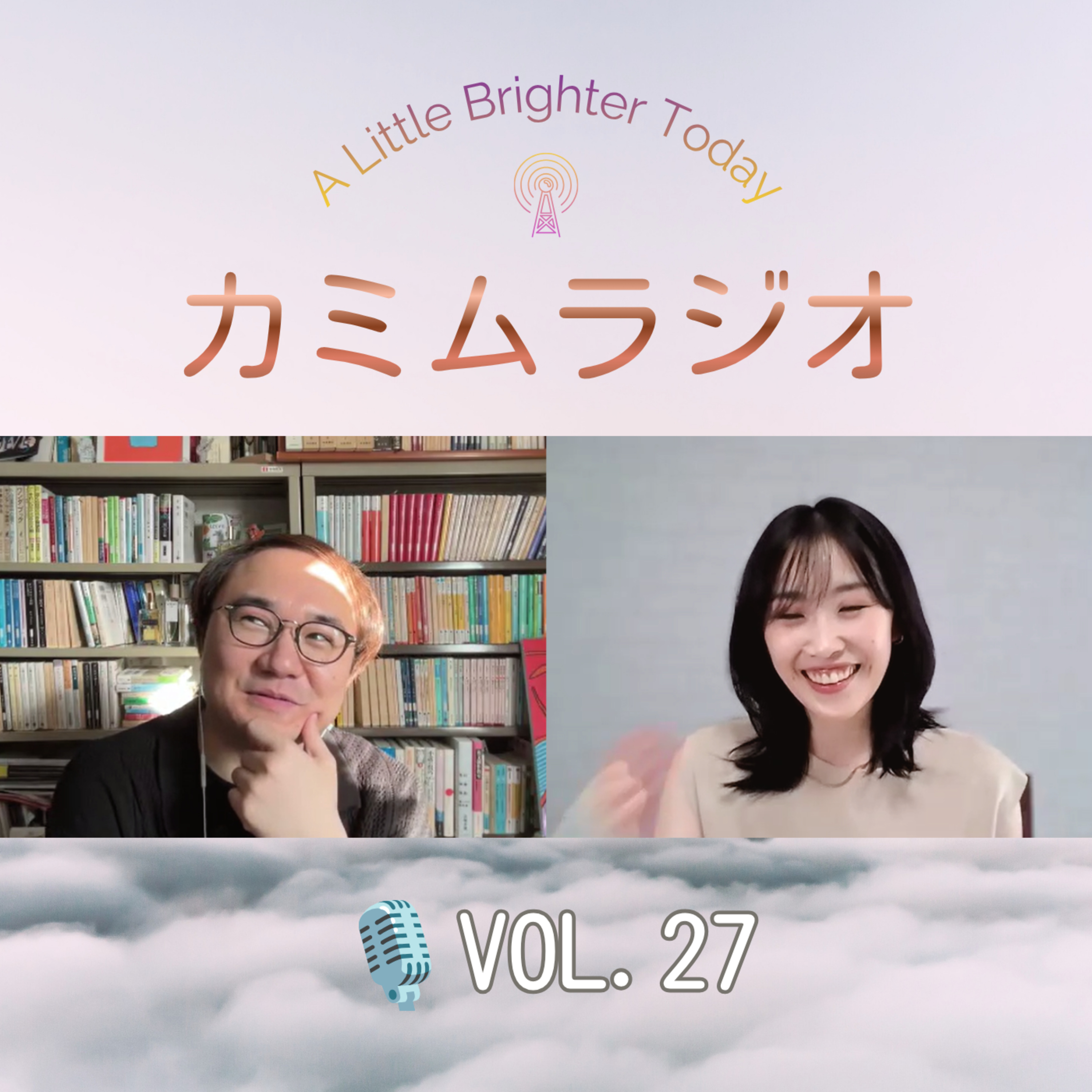 自分がされて嫌だったこと、誰かにしてない？｜カミムラジオ🎙️Vol.27 episode artwork