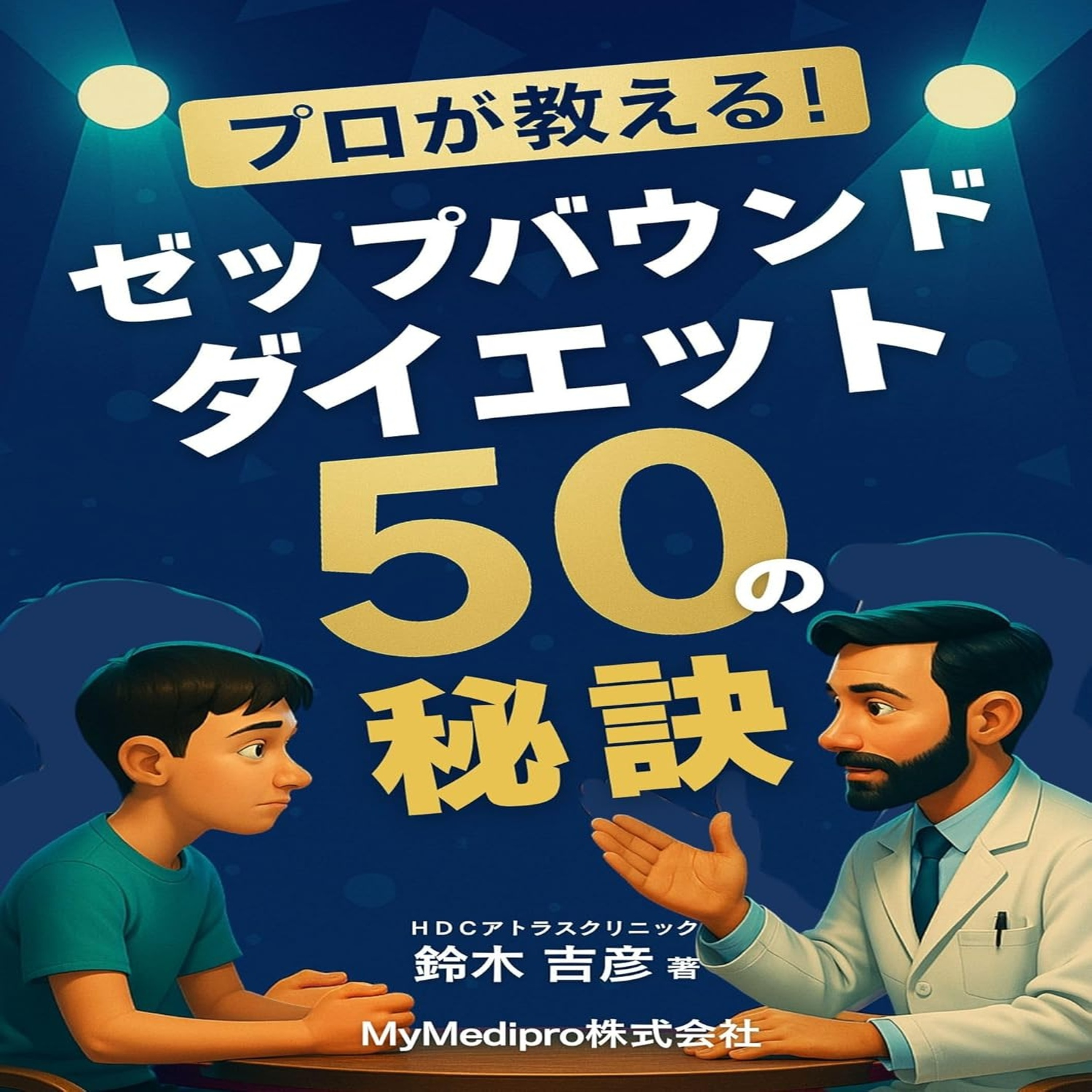 ゼップバウンドダイエット50の秘訣　第4章 episode artwork