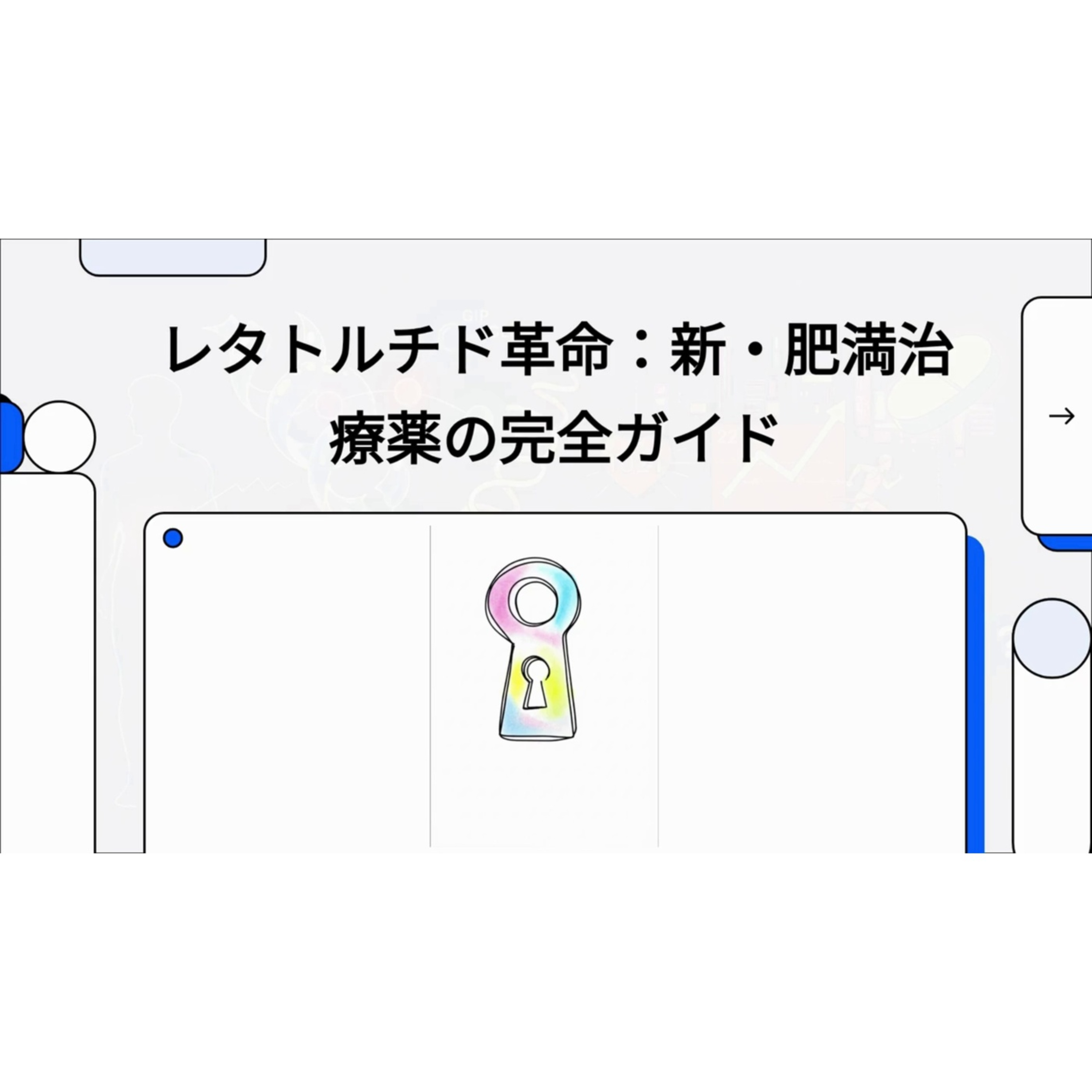レタトルチド革命：新・肥満治療薬の完全ガイド episode artwork