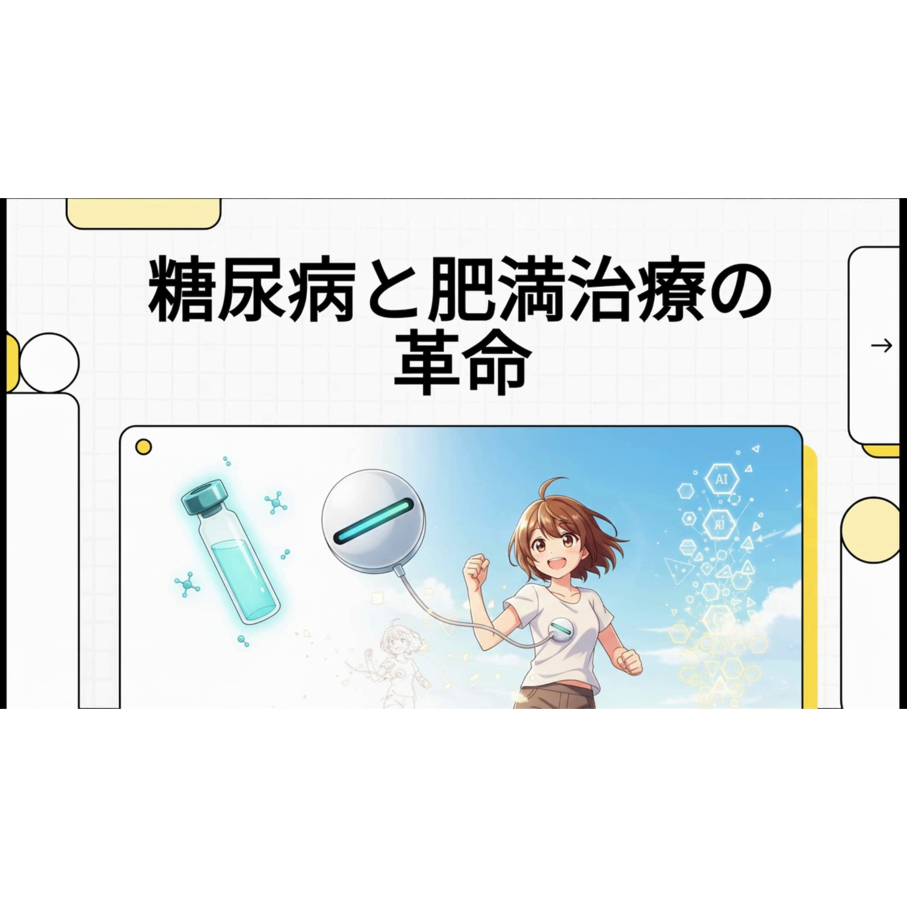 糖尿病と肥満の新時代 episode artwork