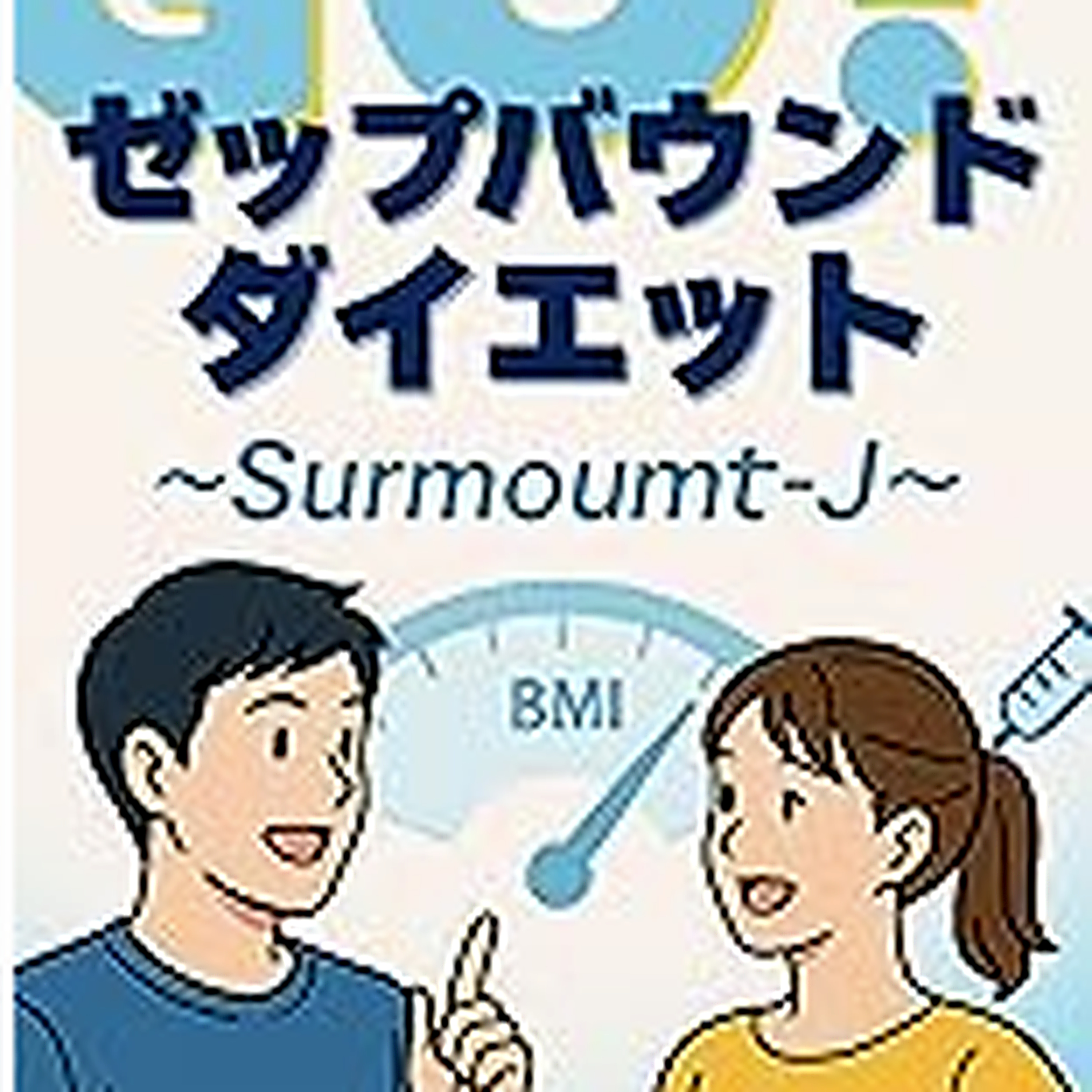 Go! ゼップバウンドダイエットSoumount-J　【Part 3】 「治療の社会的意義と安全な実践」　ガイドラインとの整合性から将来への提言まで episode artwork