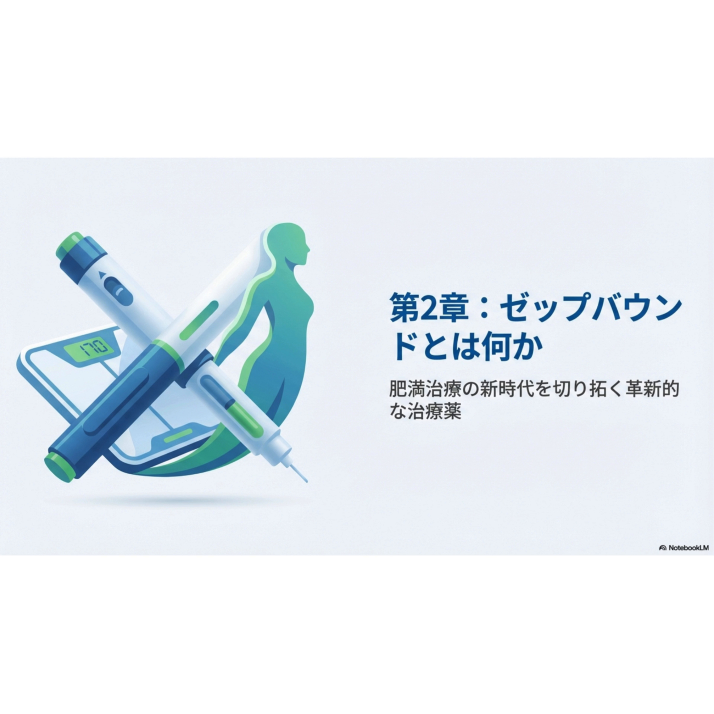 糖尿病予防新時代　第２章：ゼップバウンドとは何か episode artwork