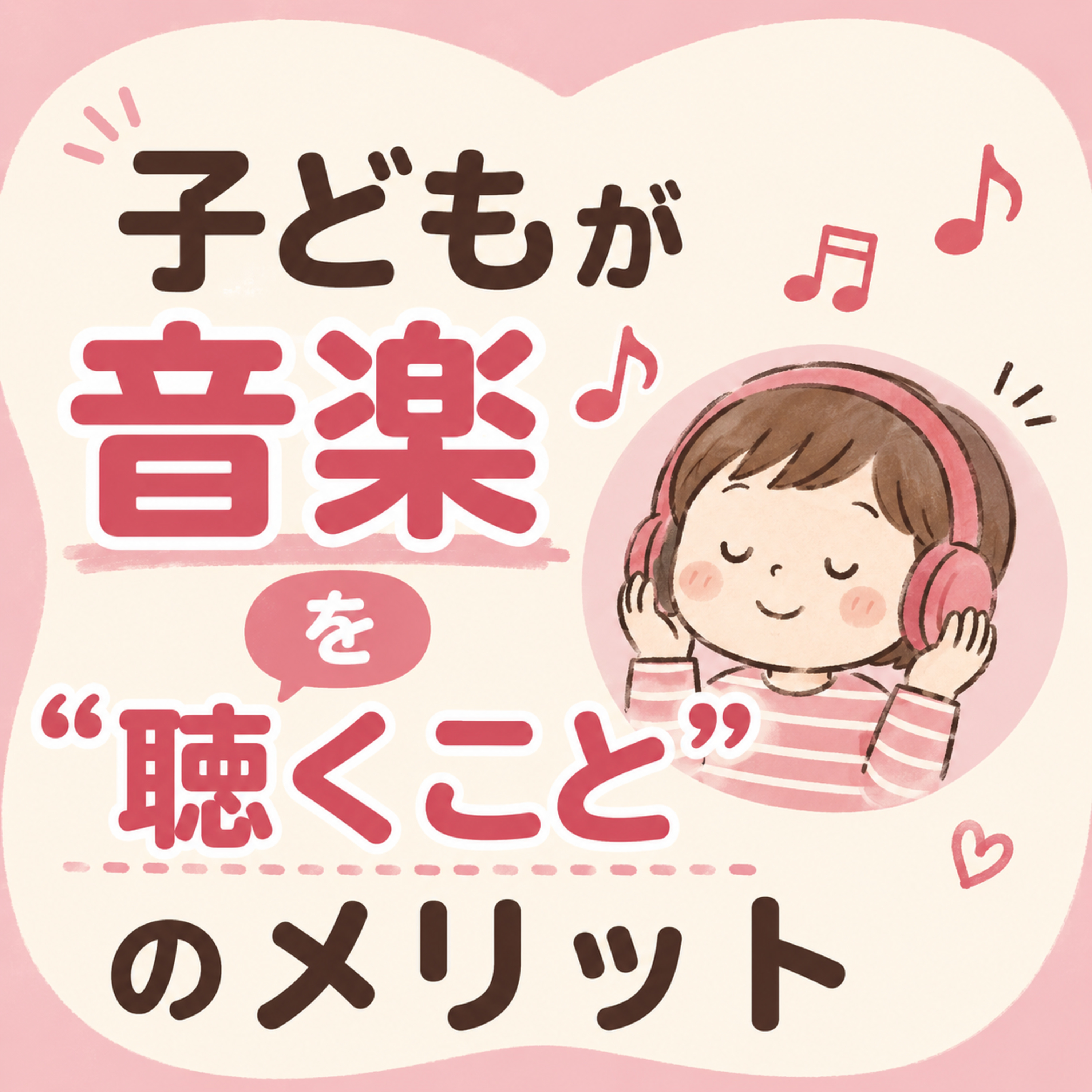 子どもが音楽を“聴くこと”のメリット episode artwork