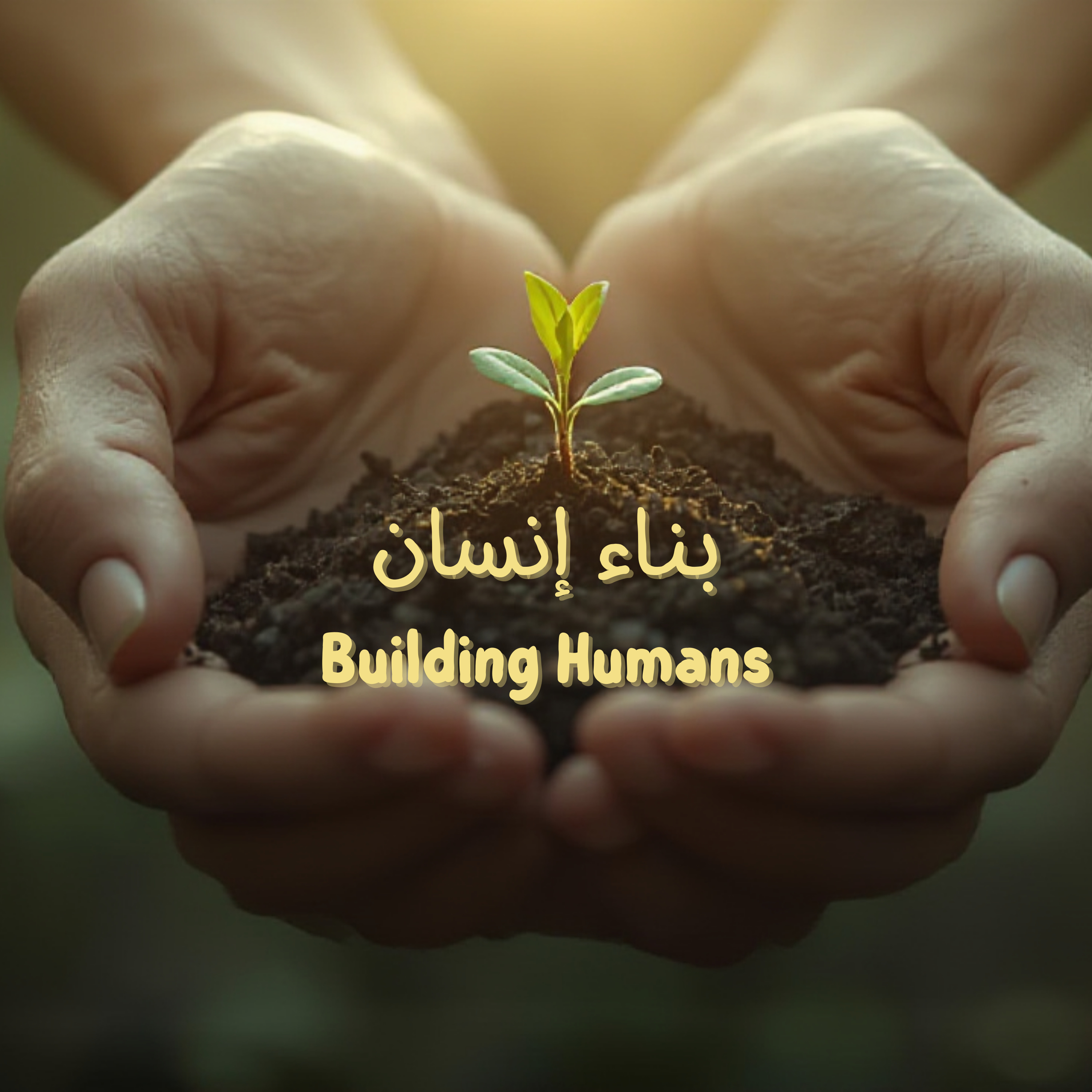 بناء إنسان (5): شعلة "الفترات الحساسة" episode artwork