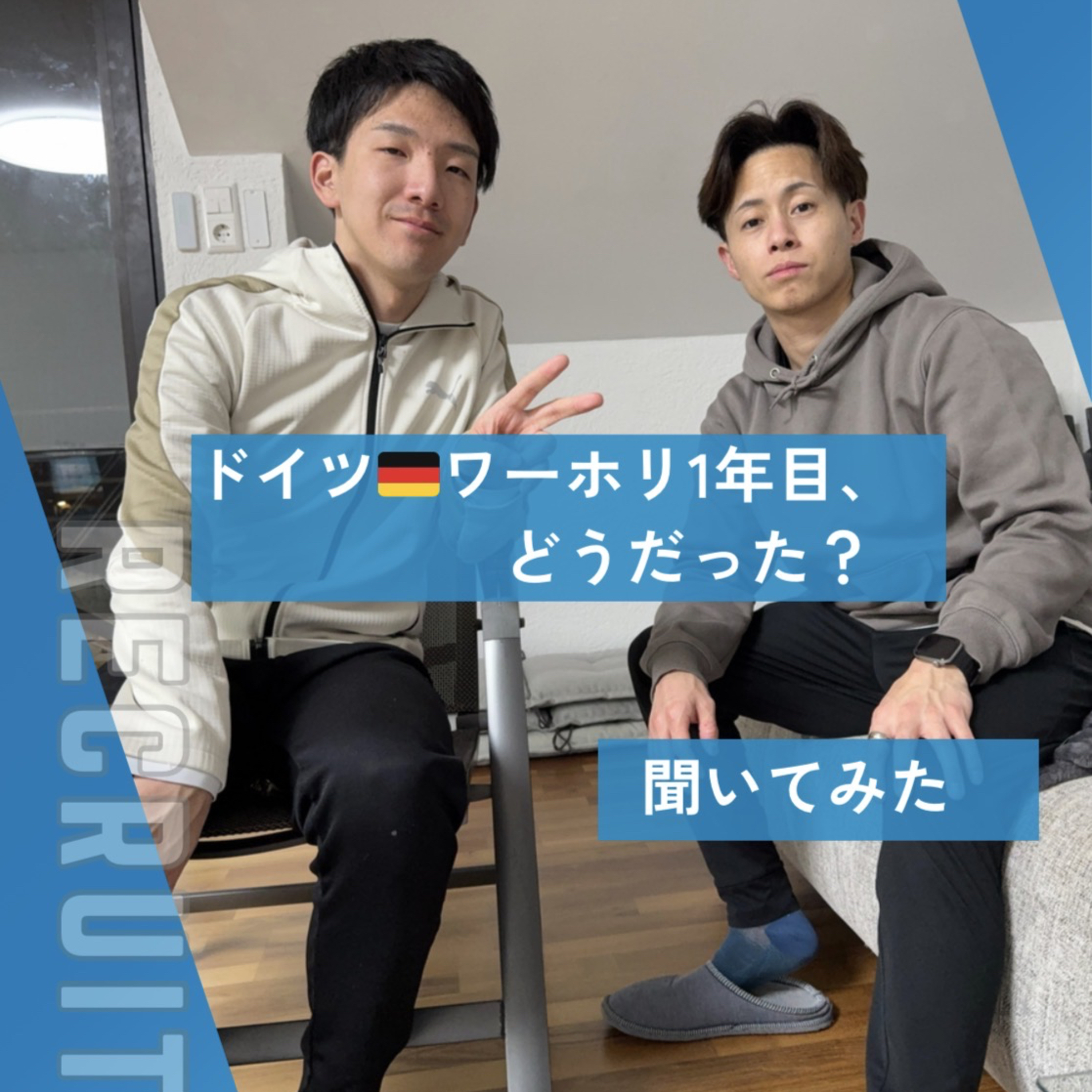 【コラボ回‼️】ドイツワーホリ1年目🇩🇪に聞いてみた。ドイツ生活とサッカー帯同のリアル〜【エピソード3.5】 episode artwork