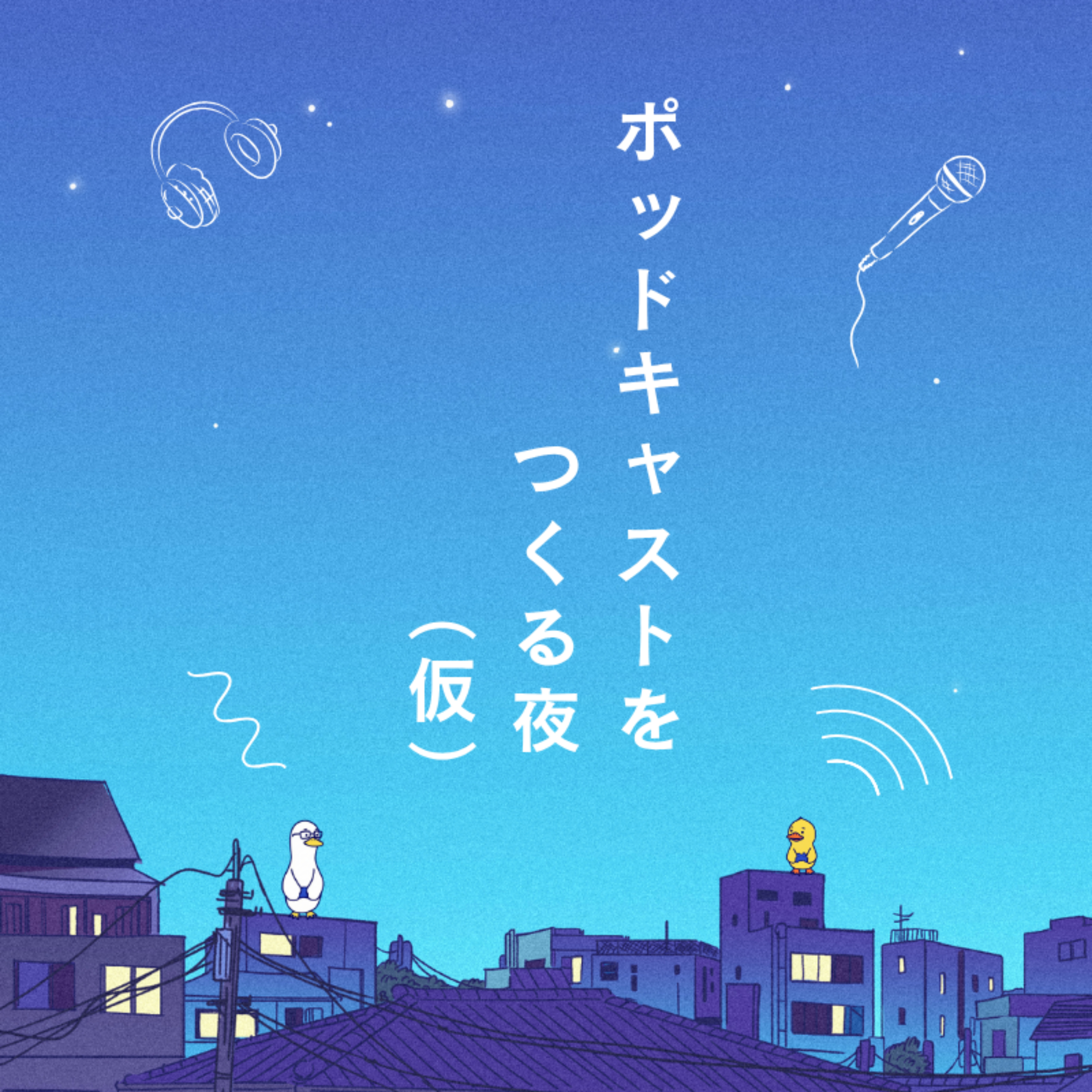 【仮】#1 ポッドキャストをつくる夜 episode artwork