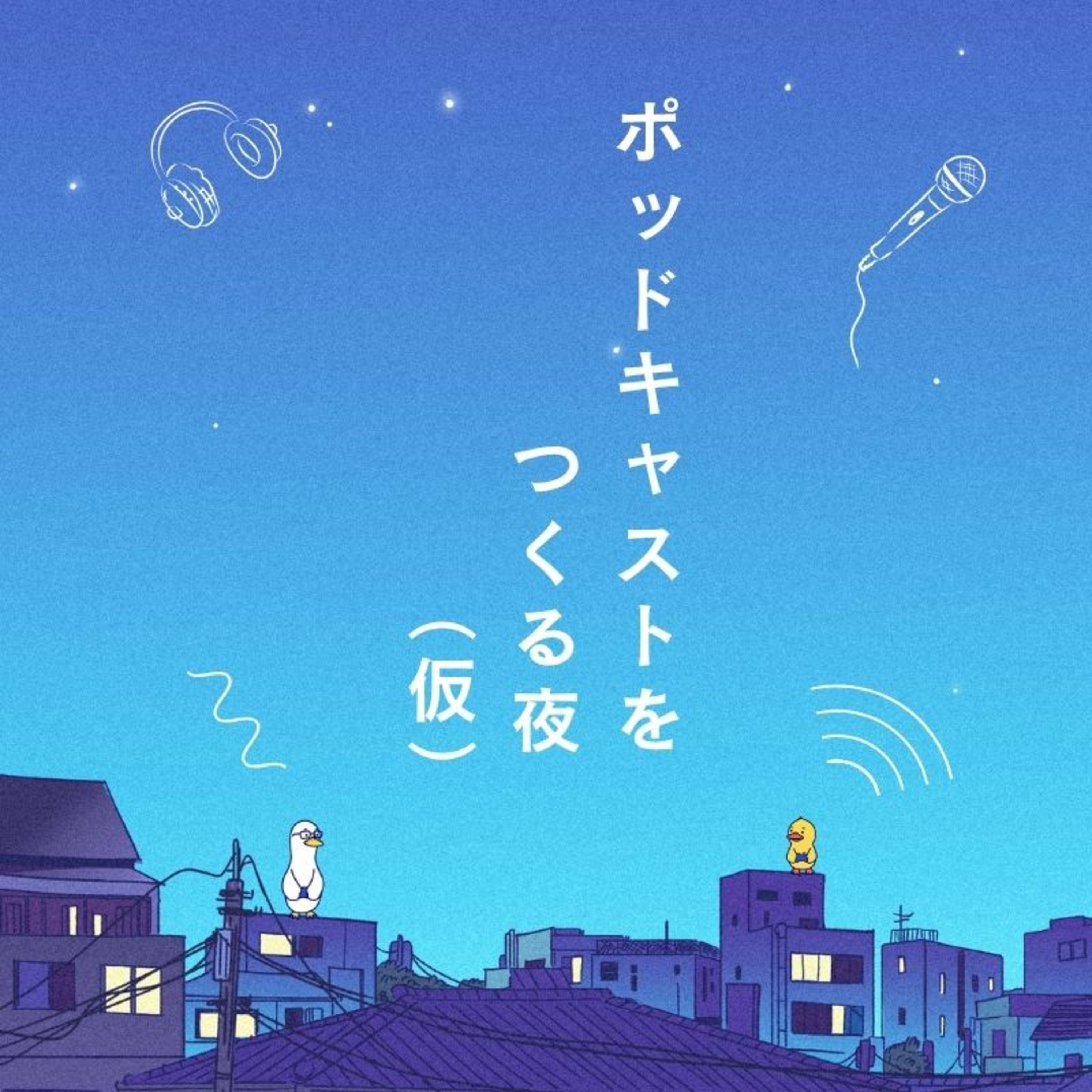 #7 サッカー初観戦女子から見たW杯【ポッドキャストをつくる夜(仮)】 episode artwork