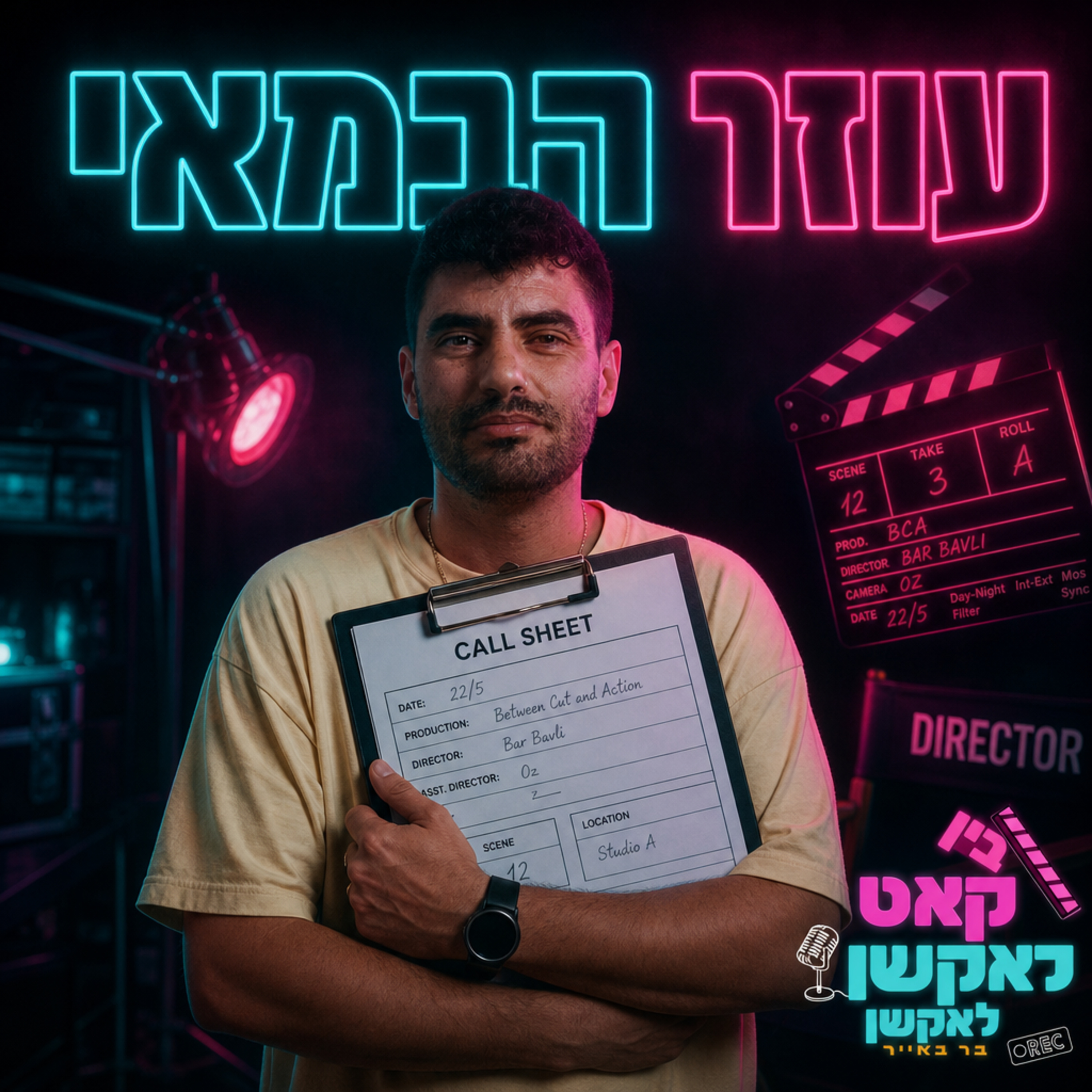 בין קאט לאקשן | פרק 14 | הבן אדם שמנהל את הכאוס - עוזר הבמאי episode artwork