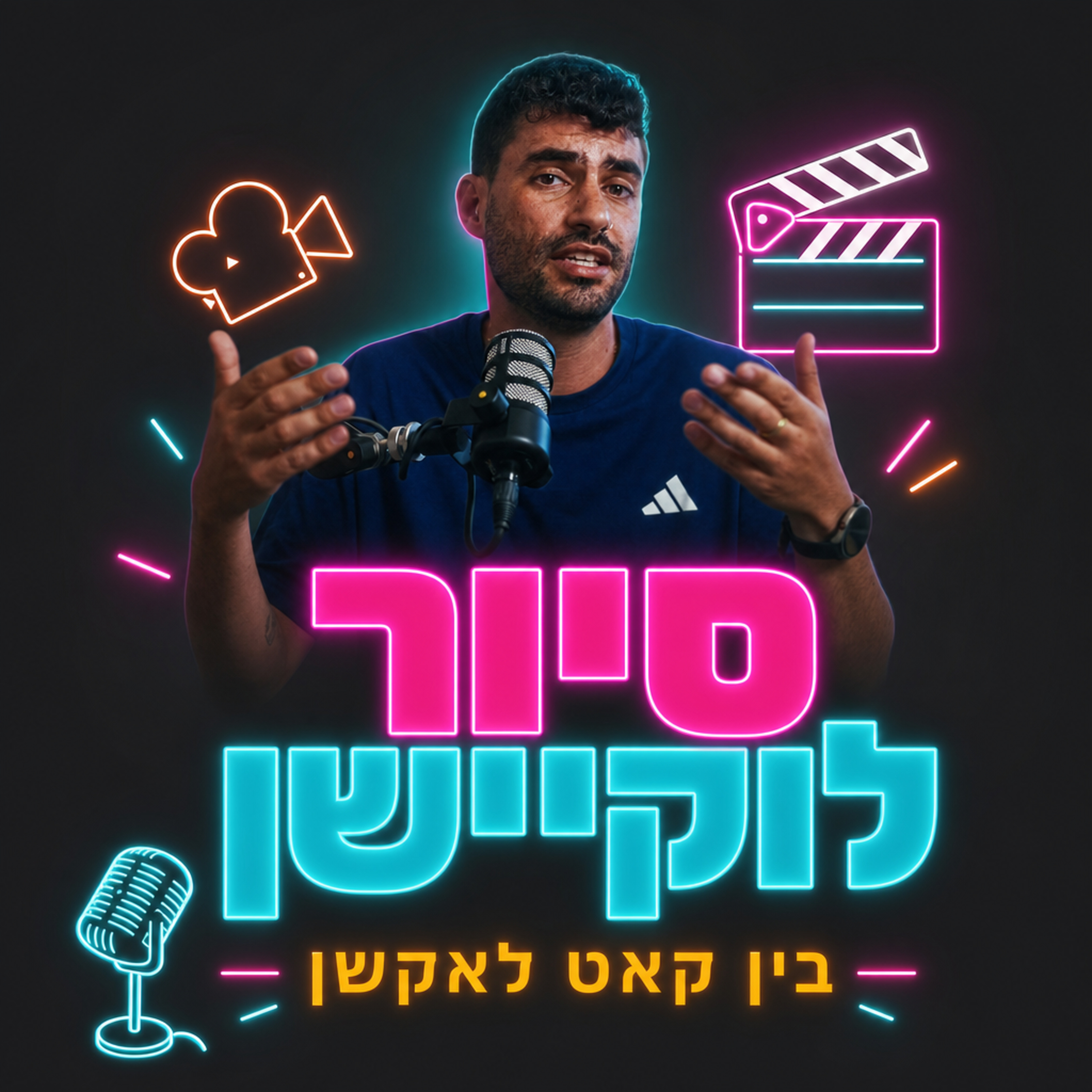 בין קאט לאקשן | פרק 15 | אין תחליף לעיניים - סיור לוקיישן episode artwork