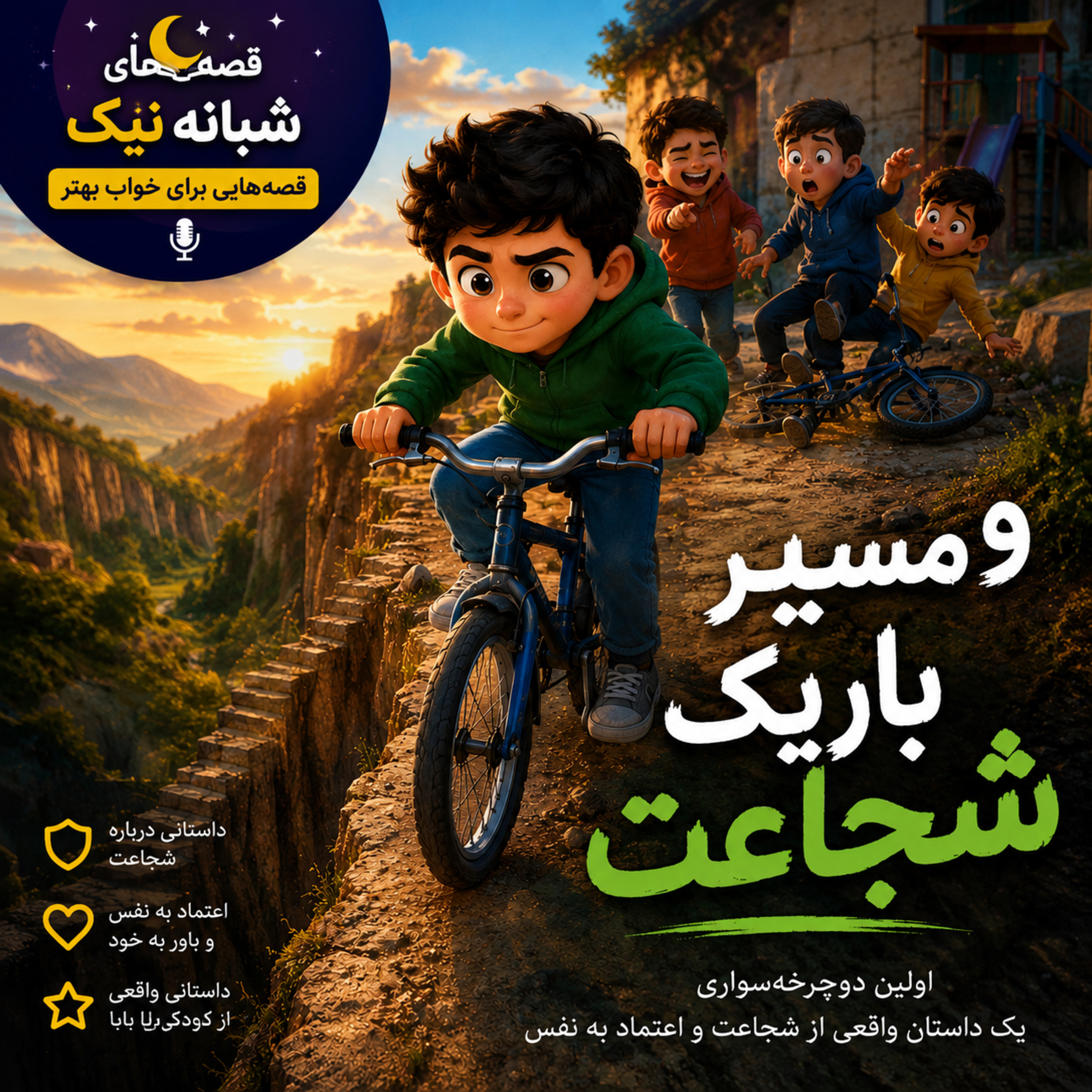 دوچرخه، شجاعت و بچههای بازیگوش