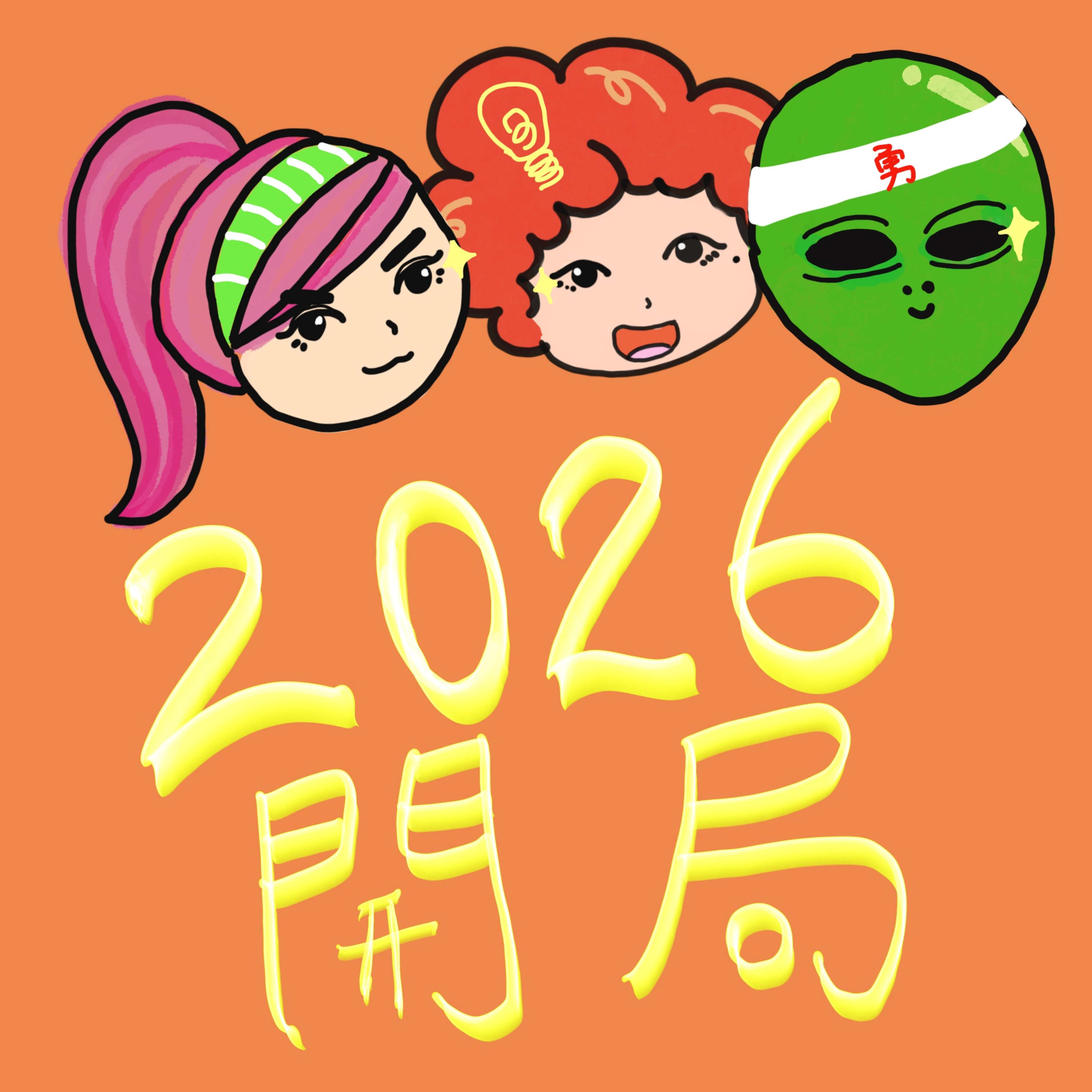 EP1｜2026開局｜心想事成係玄學定科學？ episode artwork