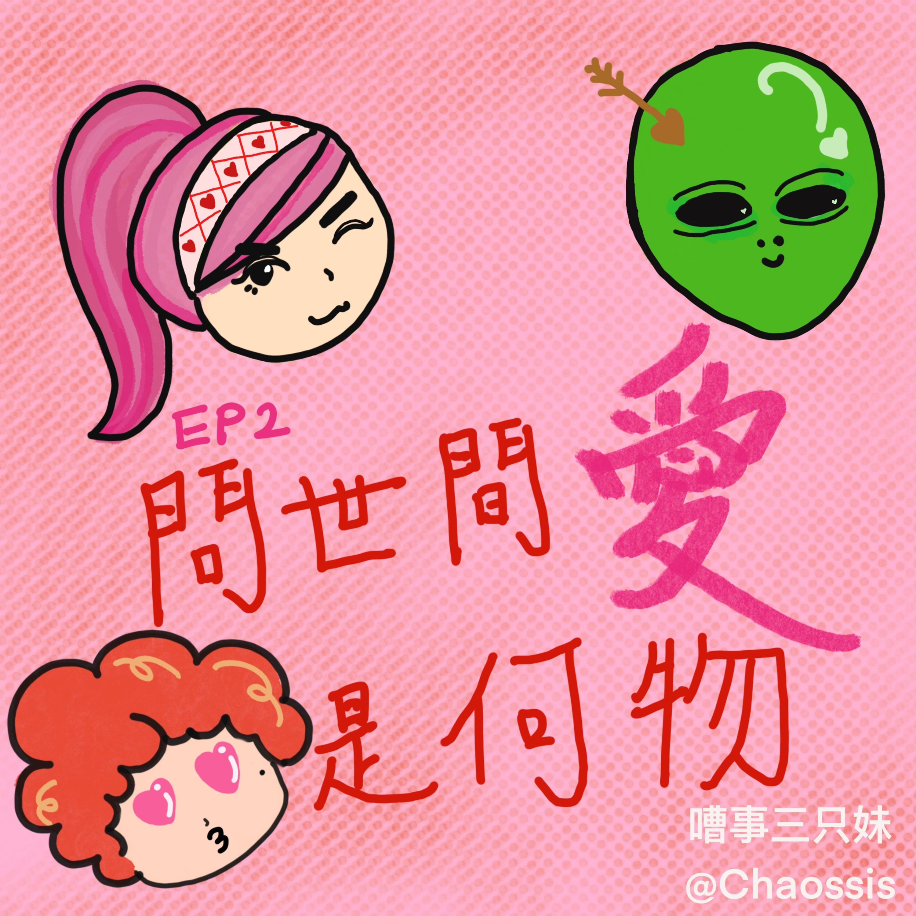 EP2｜問世間愛是何物？ episode artwork