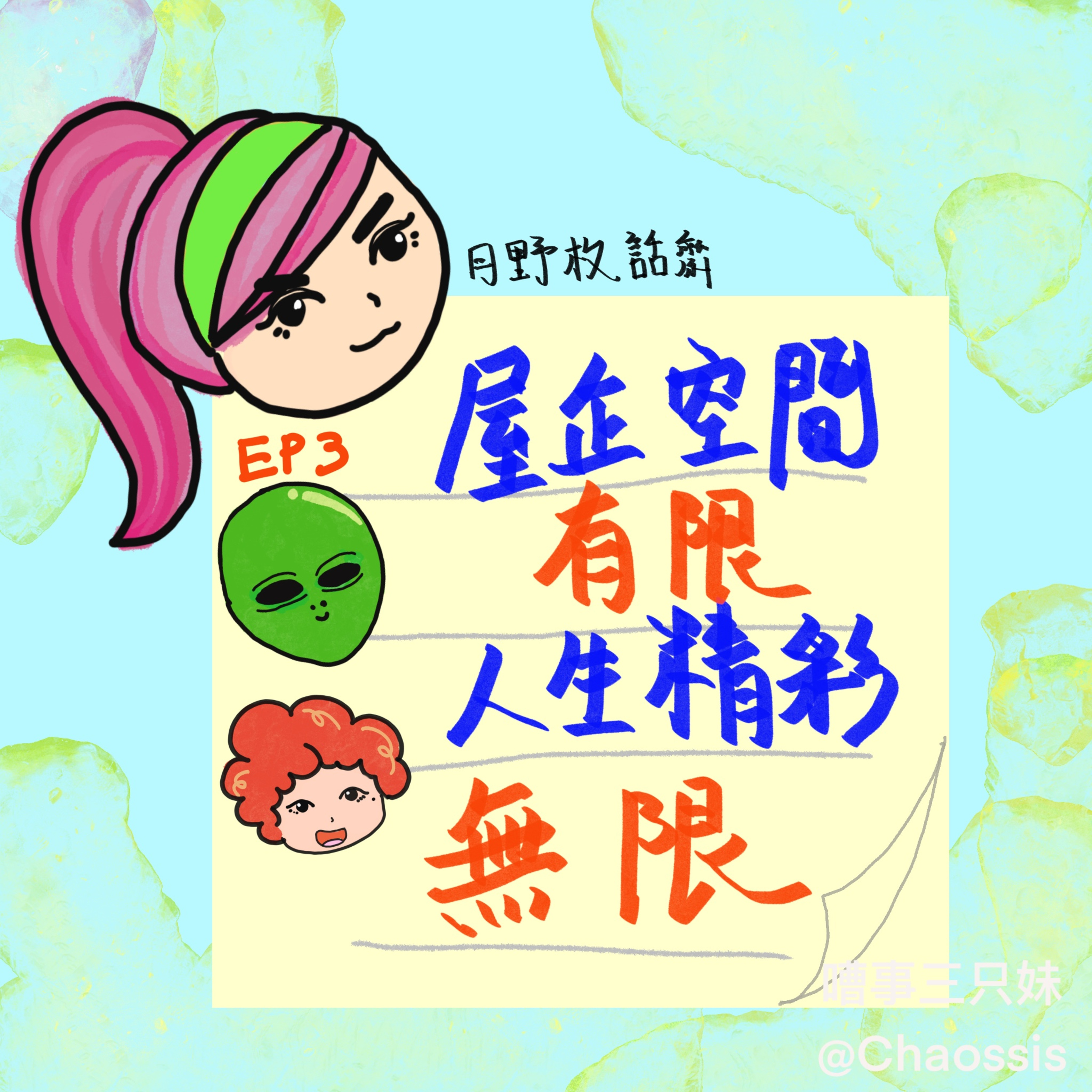 EP3｜屋企空間有限，人生精彩無限 episode artwork