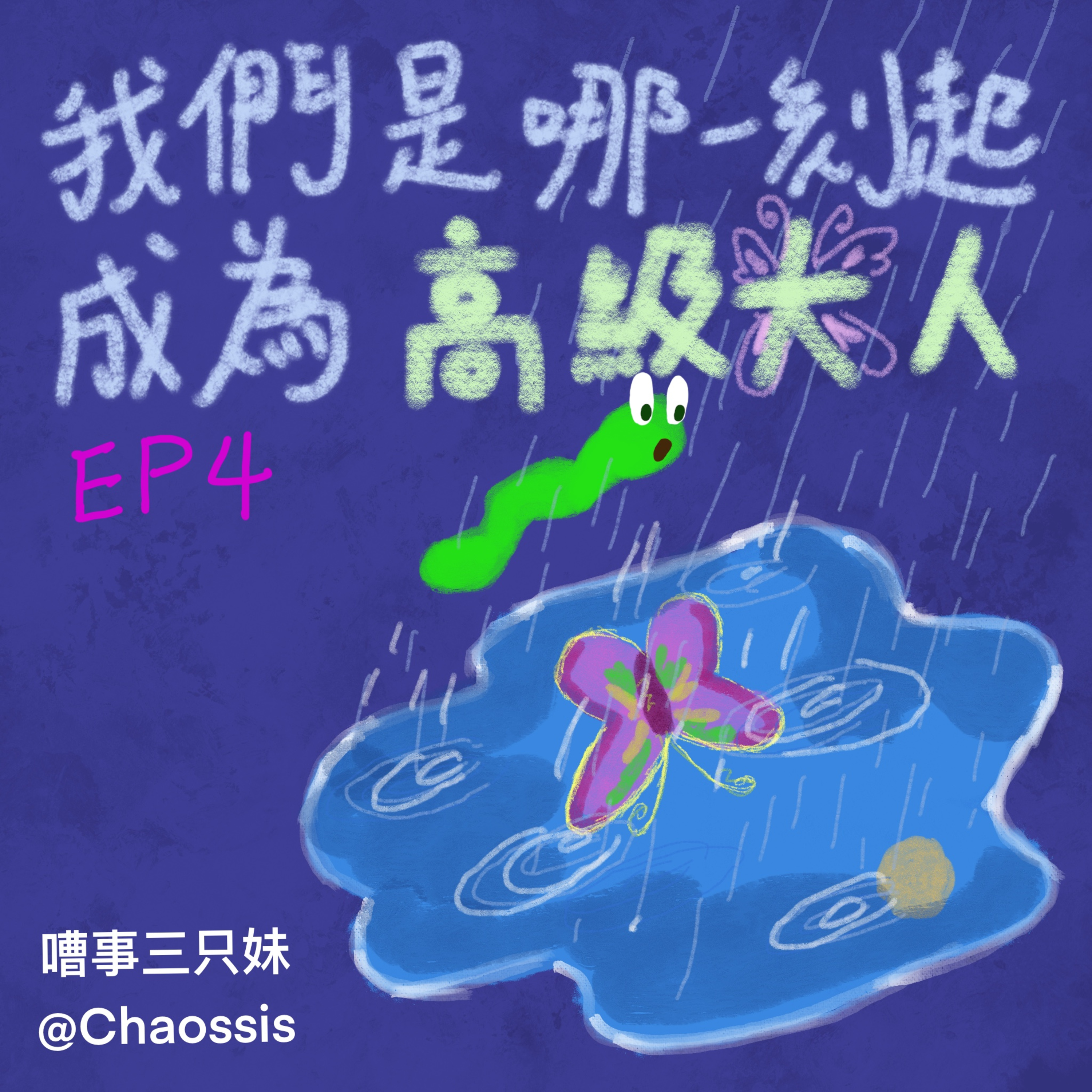 EP4｜我們是哪一刻起成為高級大人 episode artwork