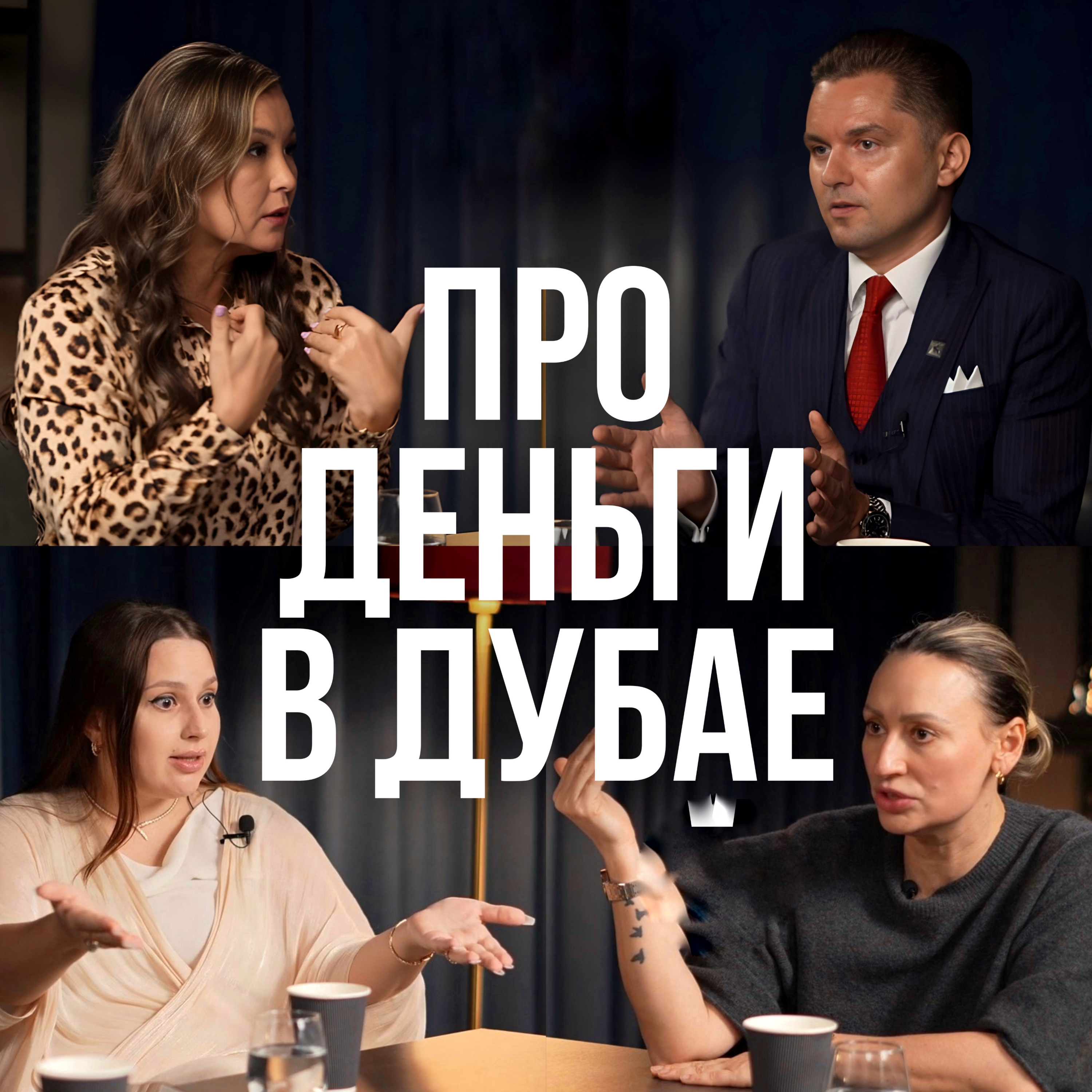 Про деньги в Дубае episode artwork
