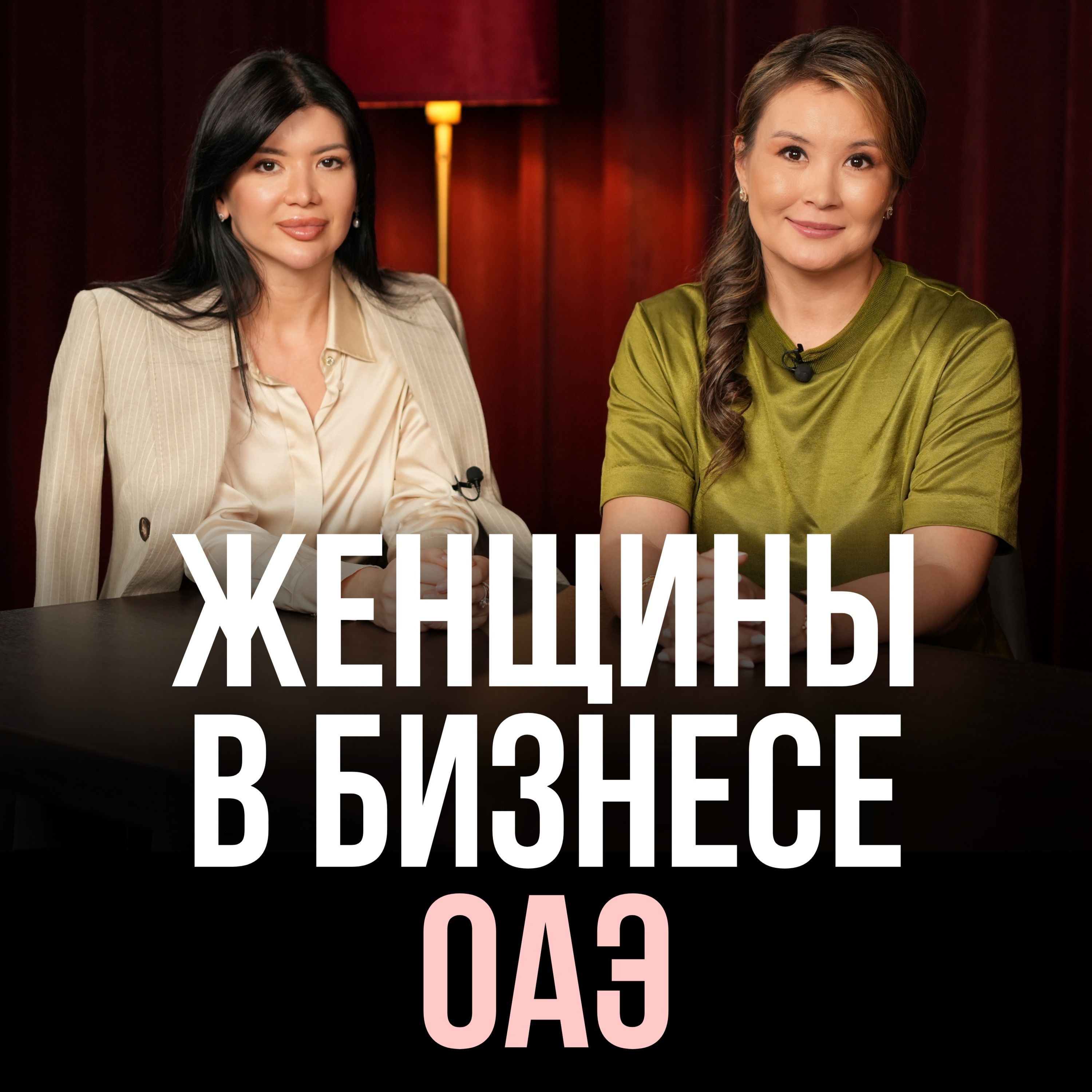 Женщины в бизнесе ОАЭ episode artwork