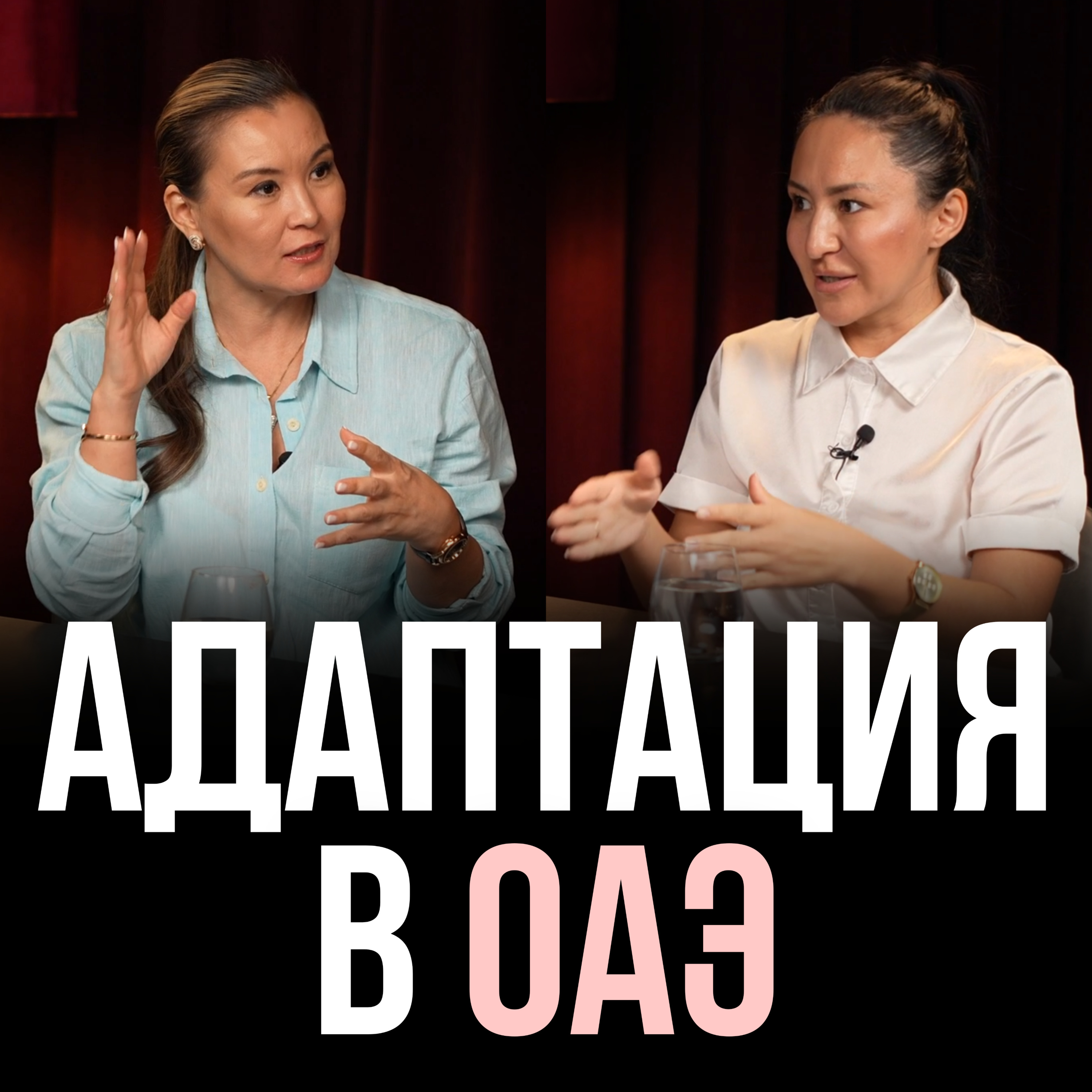 Адаптация в ОАЭ episode artwork