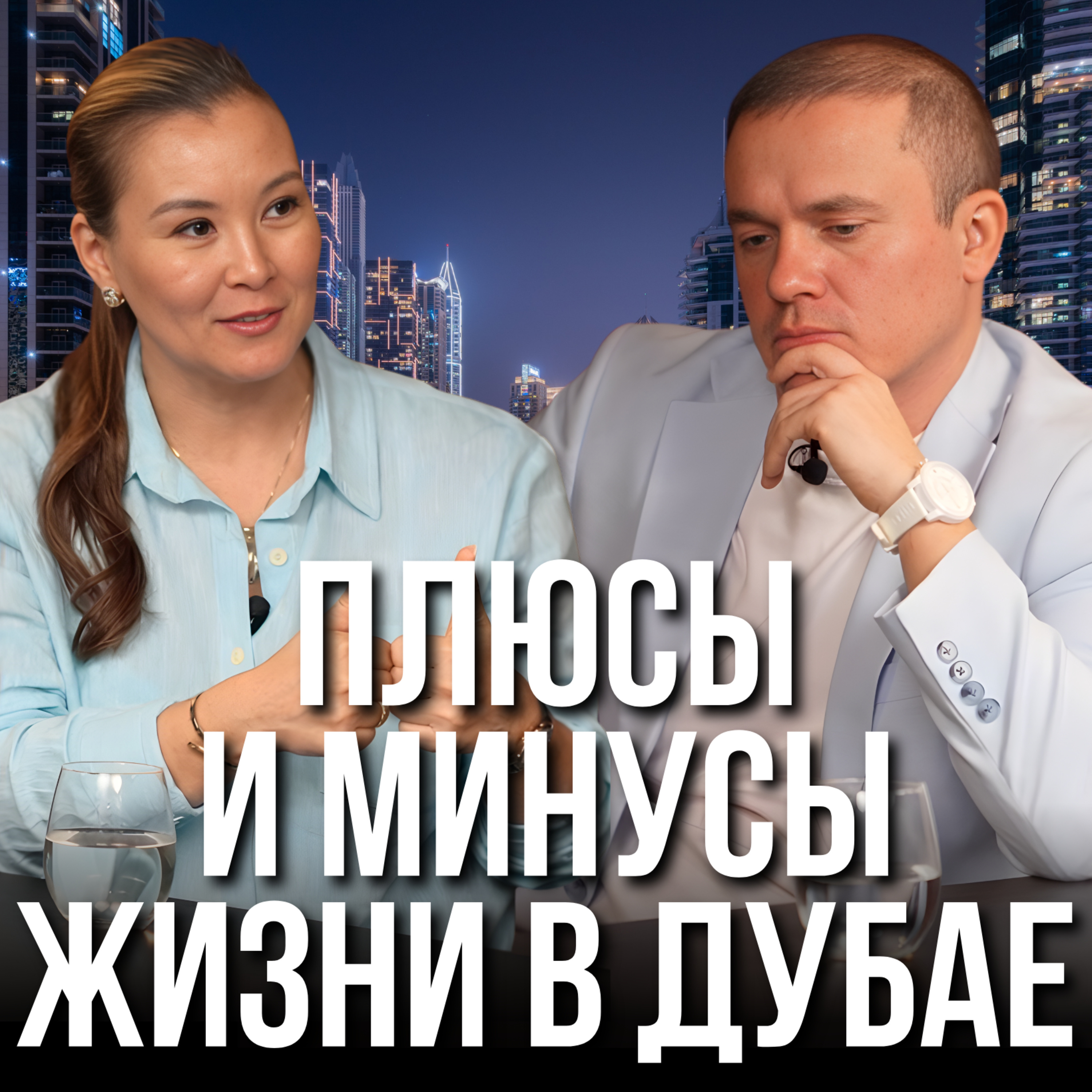 Плюсы и минусы жизни в Дубае episode artwork