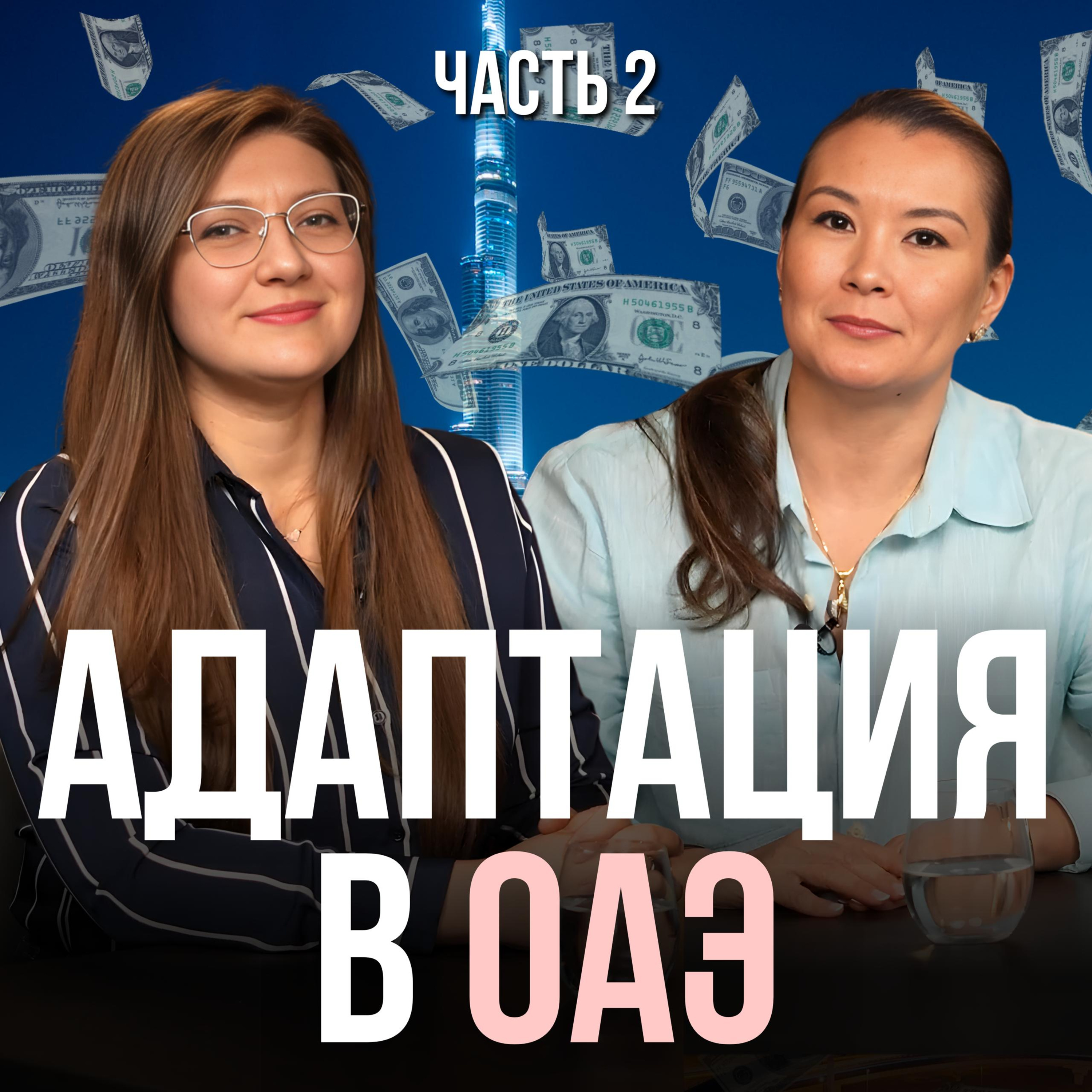 Адаптация в ОАЭ 2 : сколько нужно денег что бы выжить episode artwork