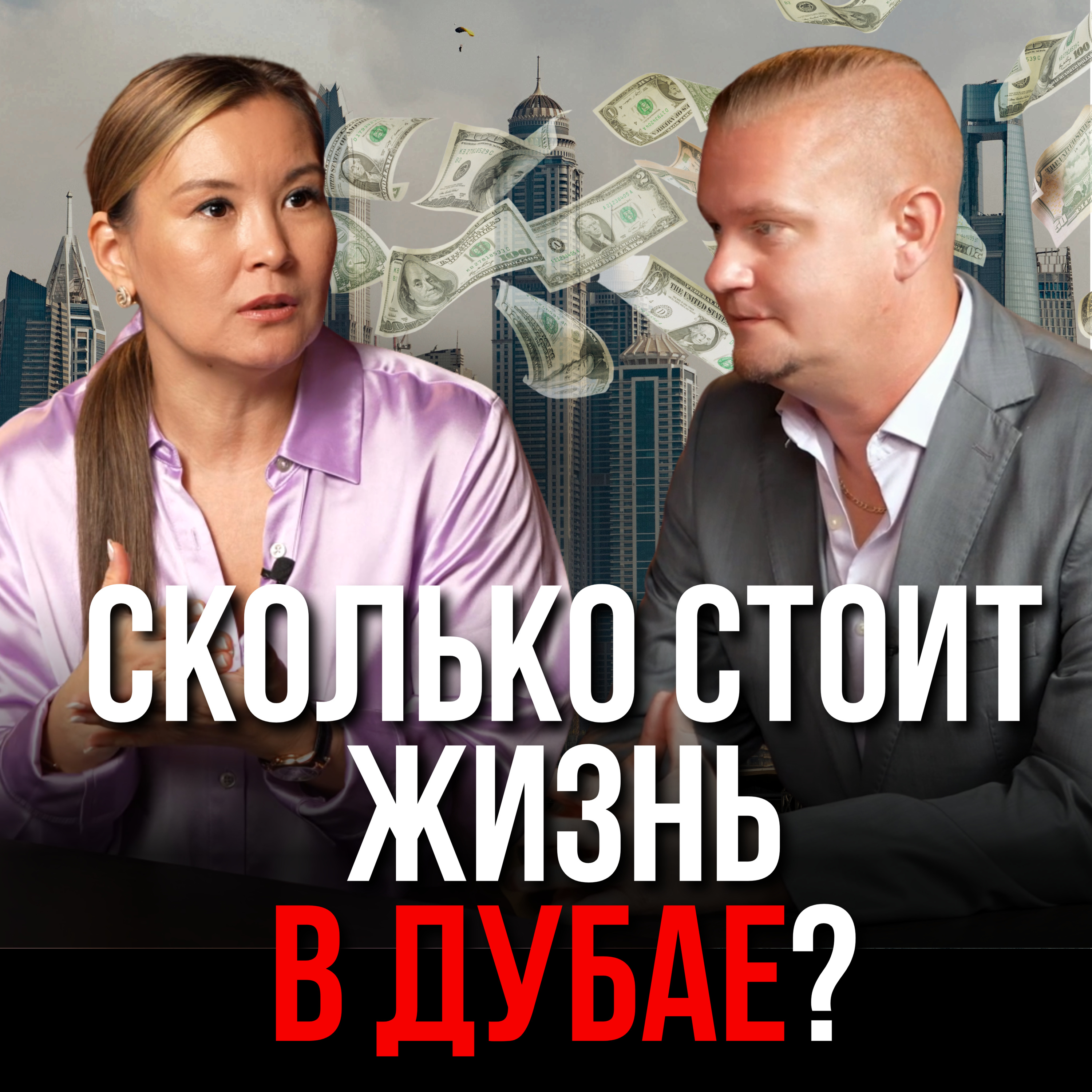 Сколько стоит жизнь в Дубае: Скрытые платежи  episode artwork