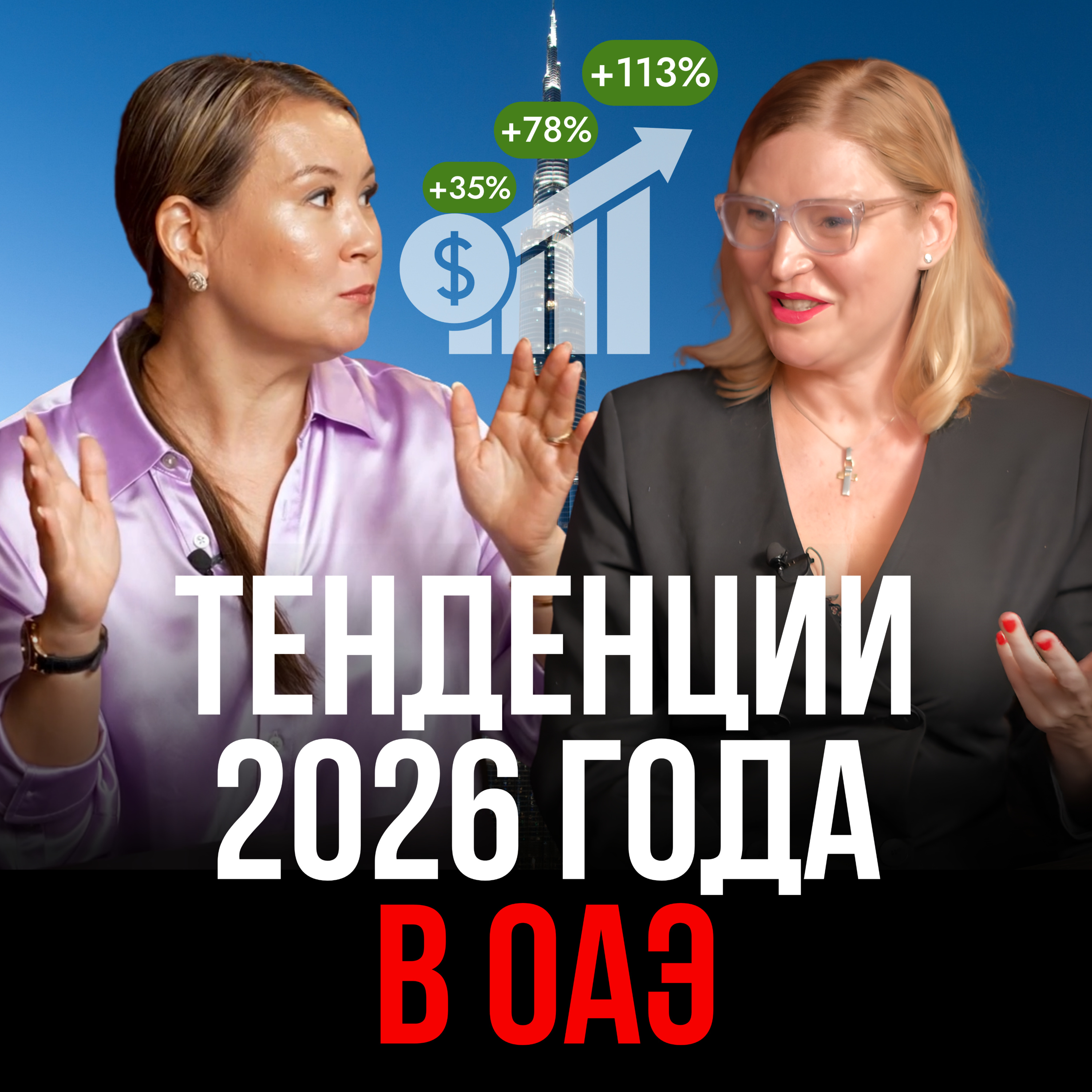 Тенденции 2026 года в ОАЭ episode artwork