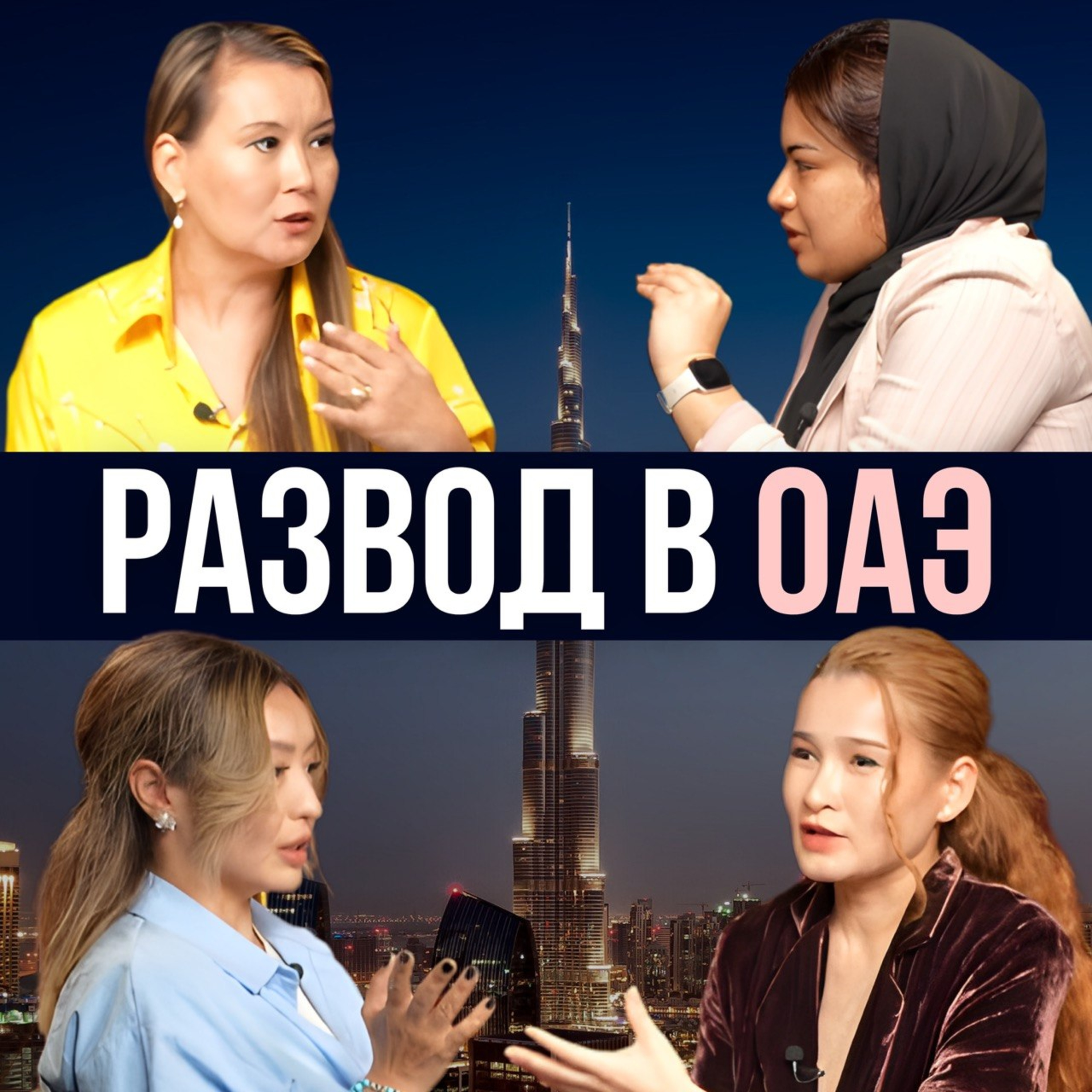 Развод в ОАЭ: законы, дети и деньги episode artwork