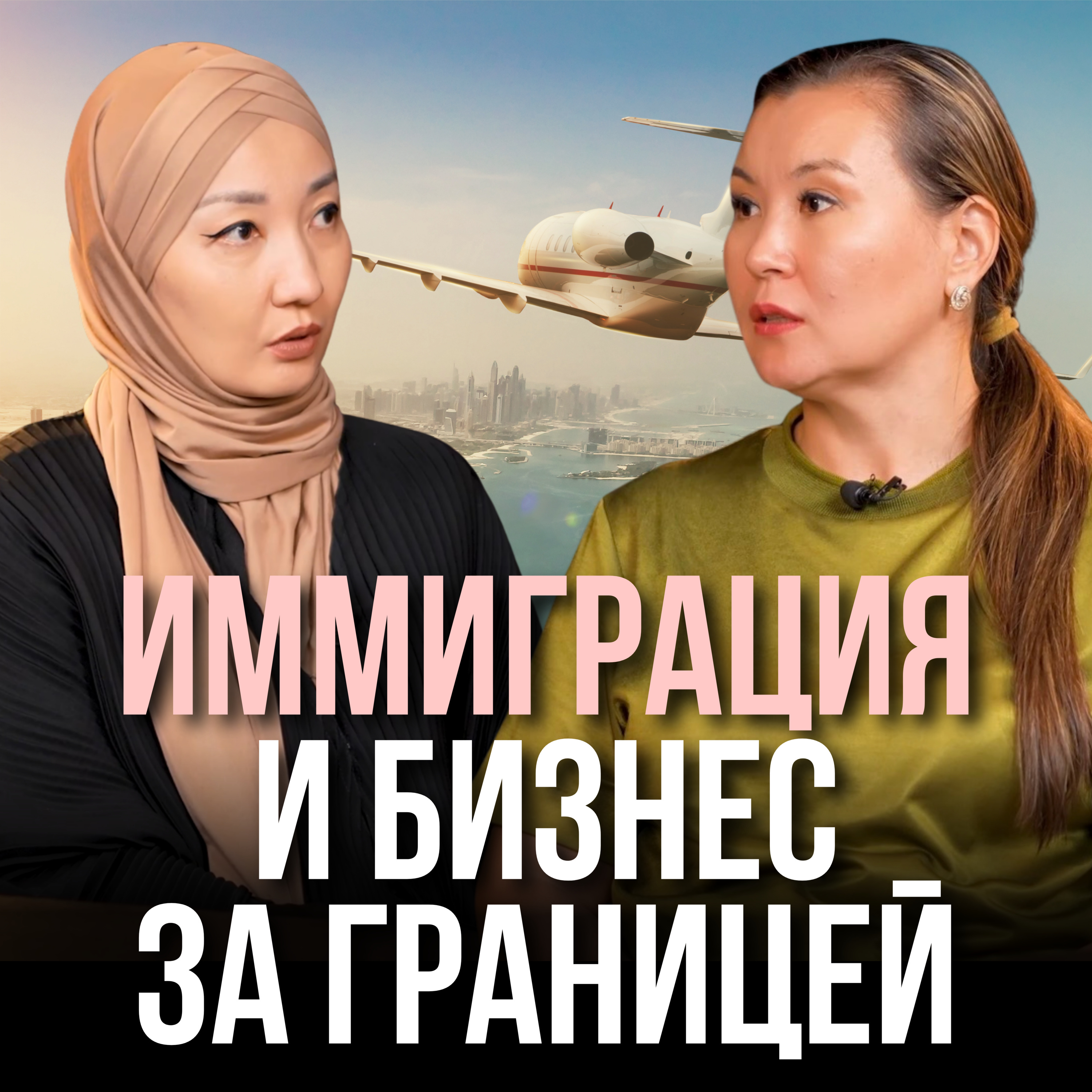 Иммиграция и бизнес за границей: как сохранить деньги, детей и бизнес episode artwork