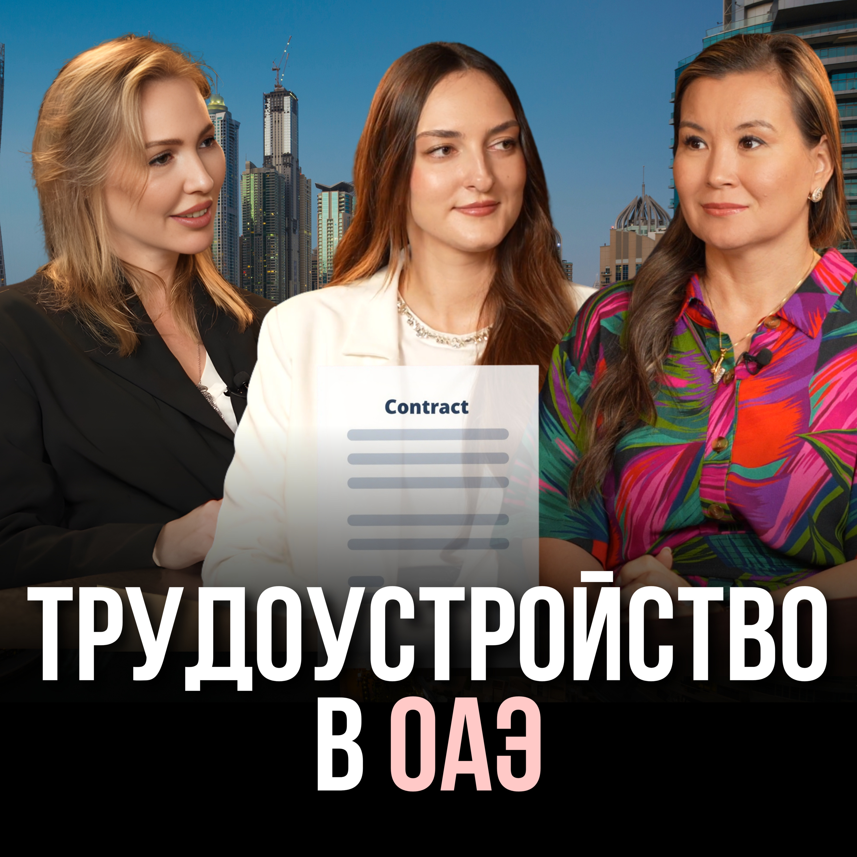 Трудоустройство в ОАЭ episode artwork