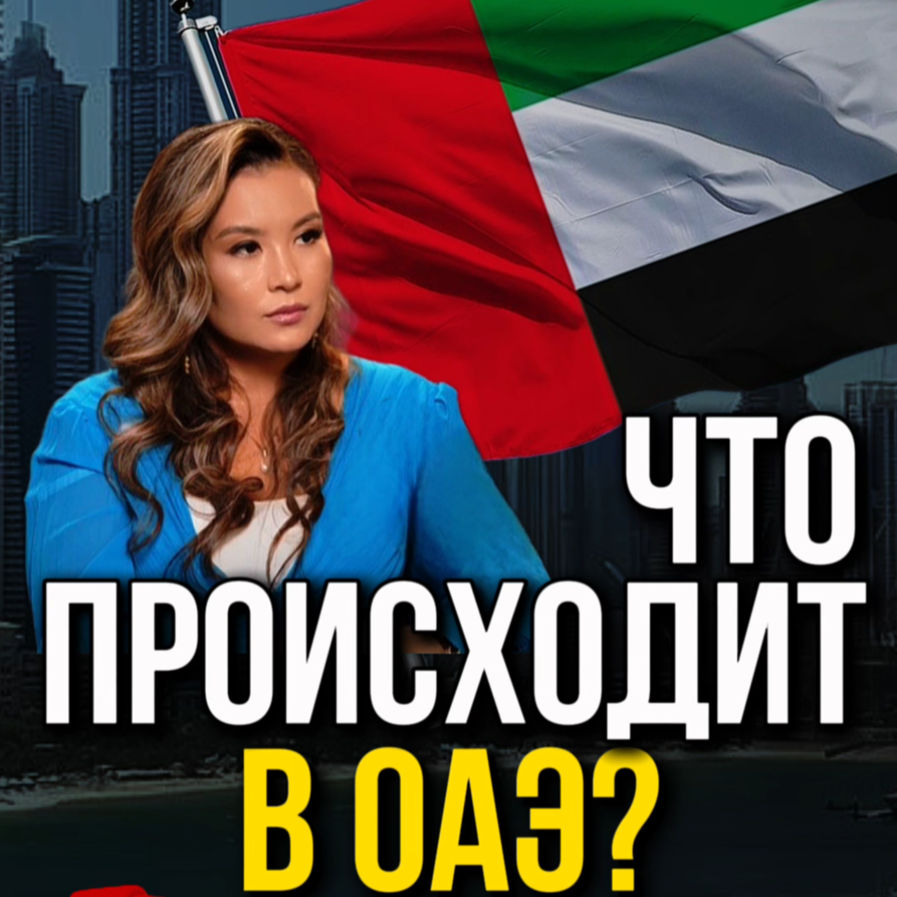 Что происходит в ОАЭ: реальная ситуация изнутри episode artwork