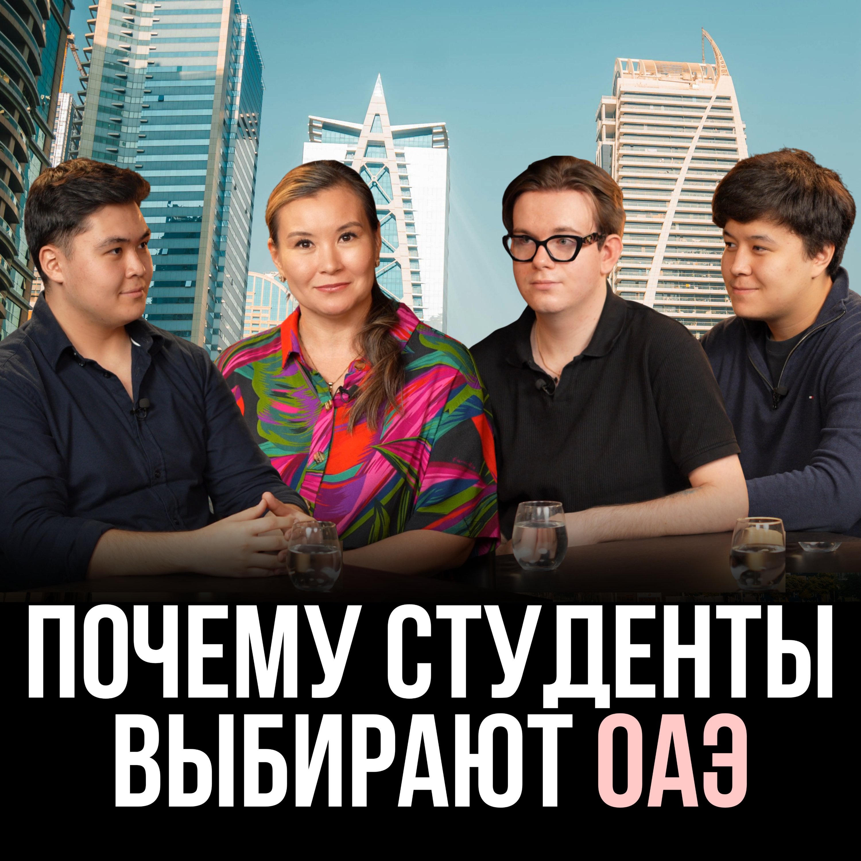 Почему студенты выбирают ОАЭ: Учёба, цены, жильё и работа после университета episode artwork