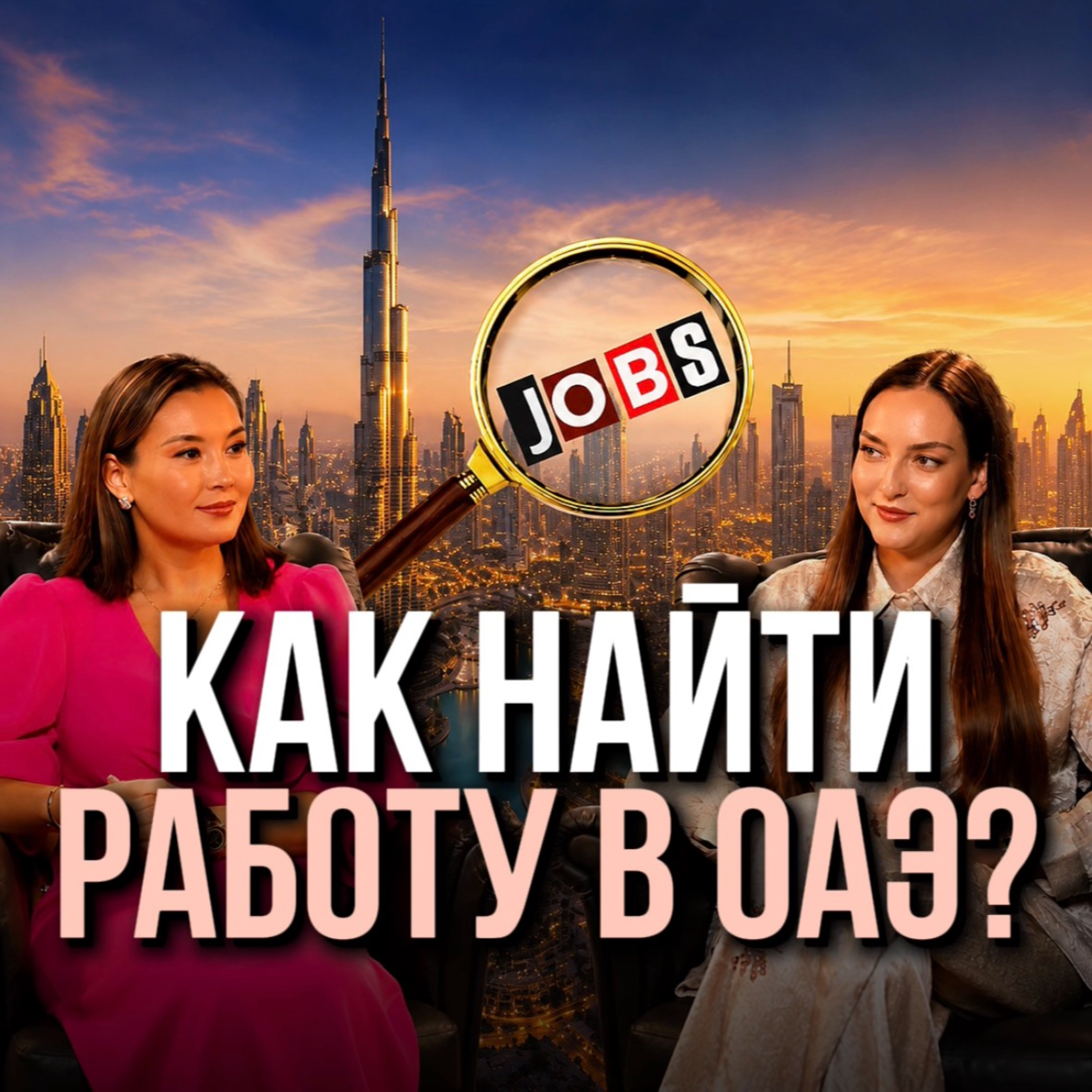 Как найти работу в ОАЭ: пошаговая инструкция и советы HR episode artwork